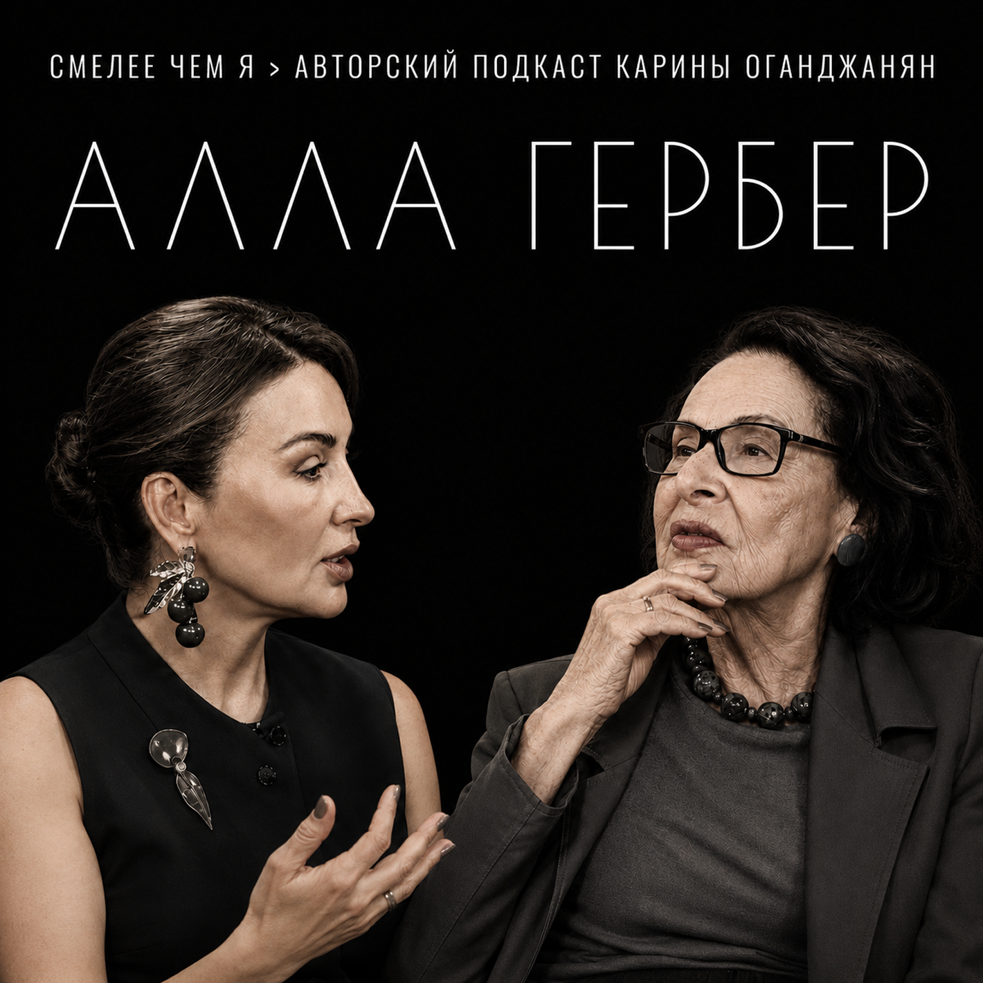 «В 94 года я живее многих». Алла Гербер - о деньгах, любви, доносе и характере episode artwork