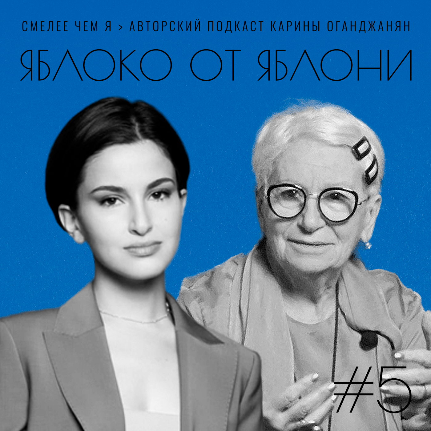 Яблоко от яблони. Частное и общее в ценностях трёх поколений. Элеонора Абрамян и Анна Оганджанян episode artwork