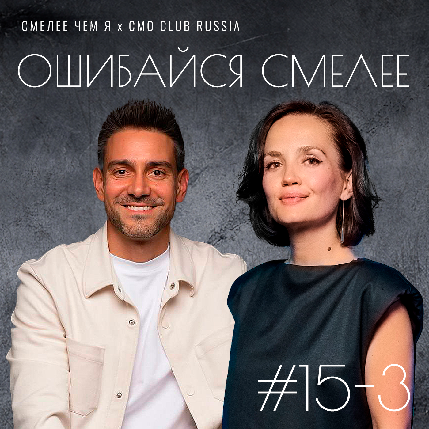 Сага о маркетинге в 4-х частях. Часть третья. Ошибайся Смелее. Денис Марфутин (Яндекс Реклама) и Марина Филиппова (Технопарк). episode artwork