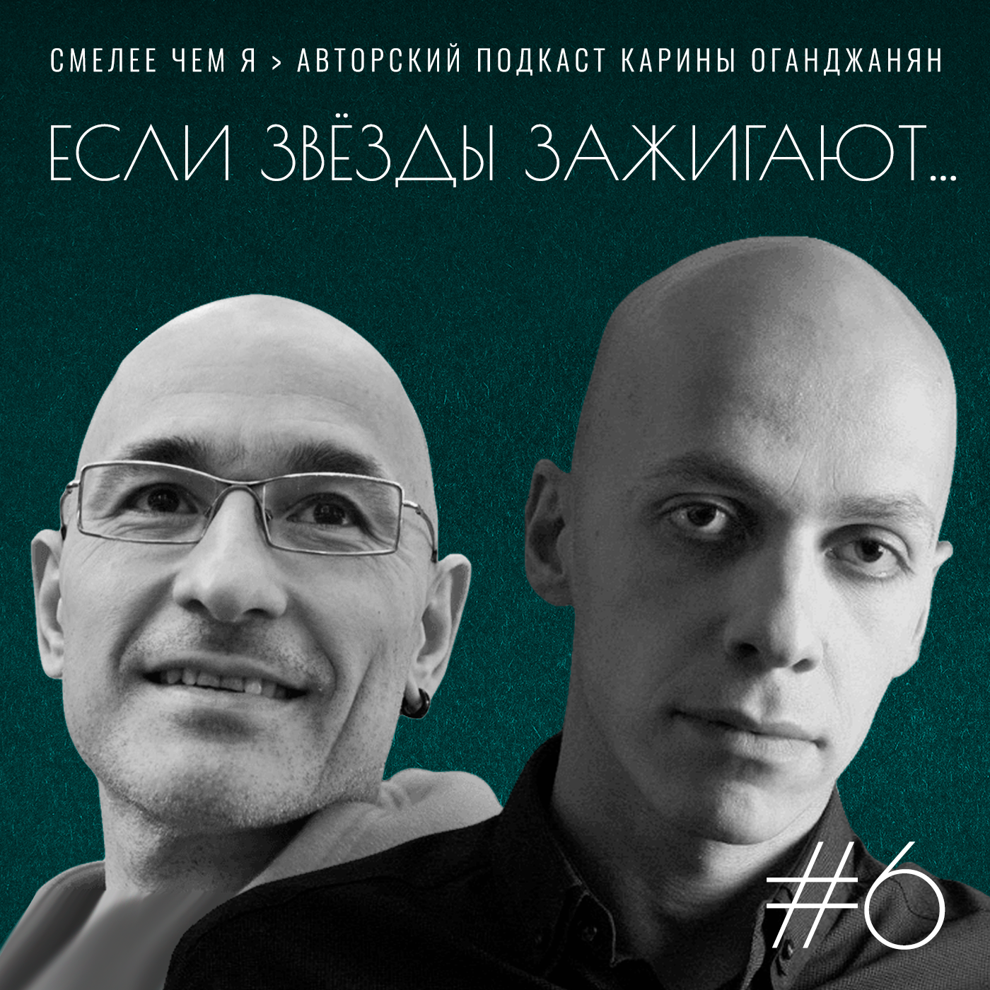 Послушайте! Ведь, если звёзды зажигают - значит - это кому-нибудь нужно? Григор Бадалян и Кирилл Йориш episode artwork