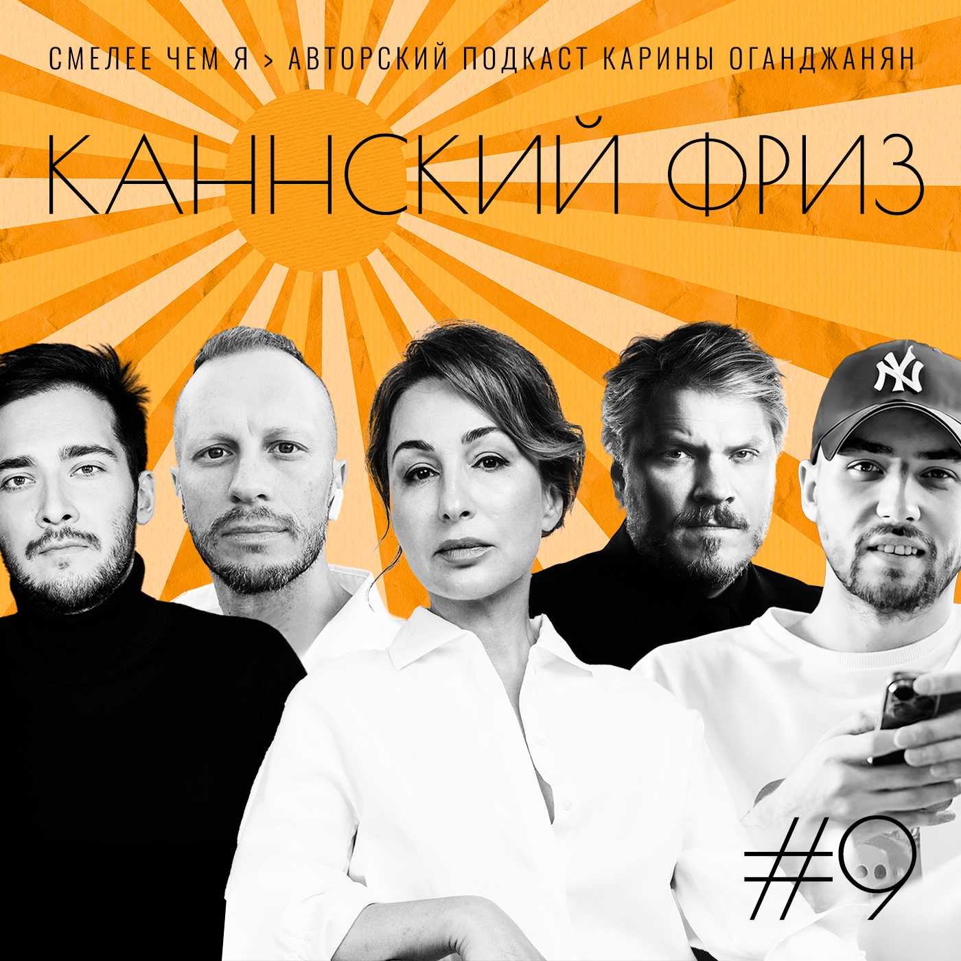 Каннский Фриз. Михаил Елагин, Влад Ситников, Артур Ахметов, Данил Гура episode artwork
