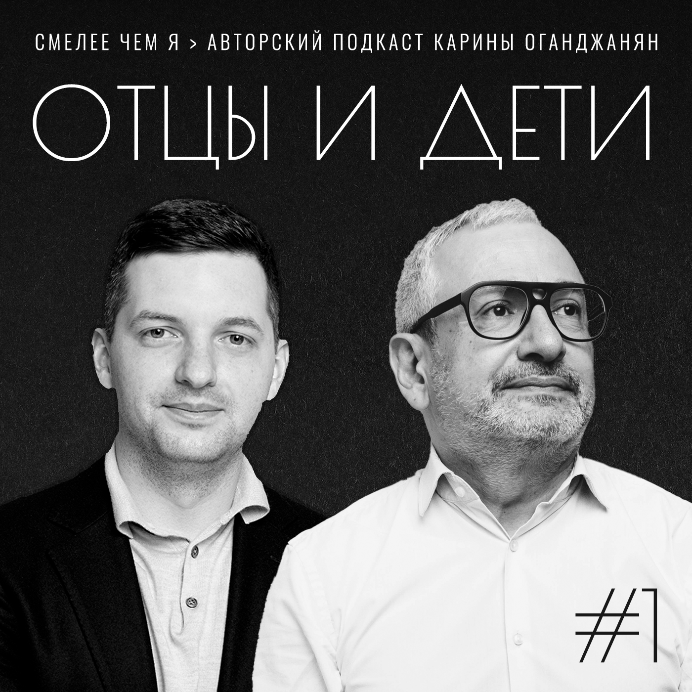 Отцы и Дети. Наши Дни. Александр Оганджанян и Никита Башмаков episode artwork