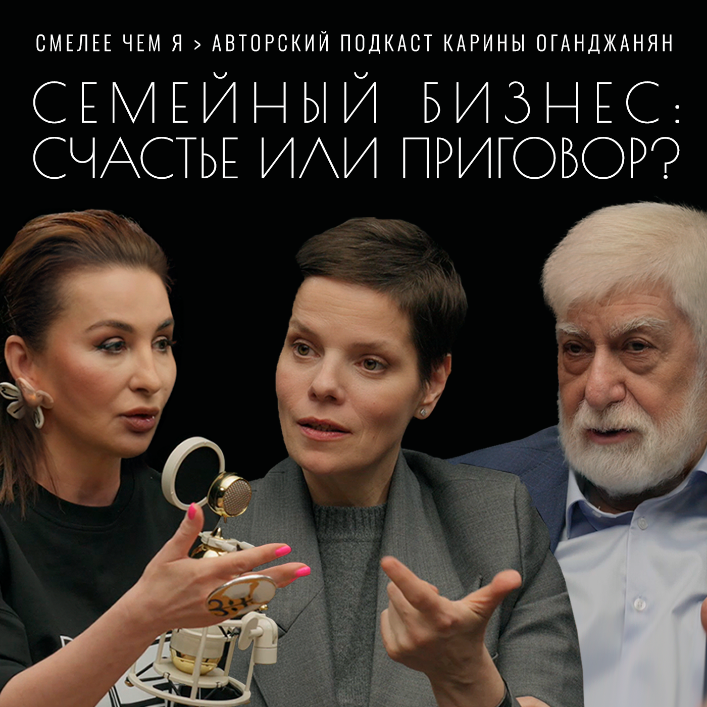Семейный бизнес: счастье или приговор? Кира Альтман и Сергей Ениколопов episode artwork