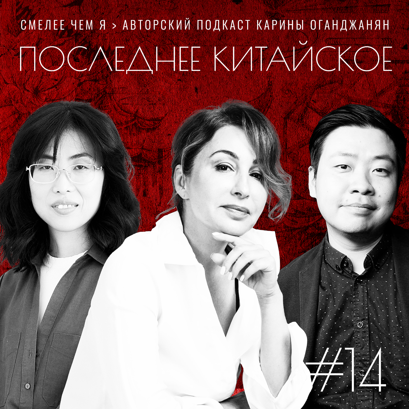 Последнее Китайское. Конкурируй или умри. Фаина Ли и Фан Фэй episode artwork