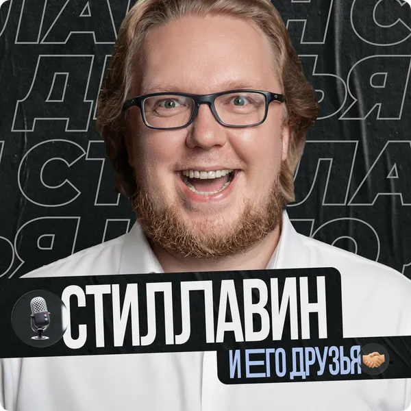 Сергей Стиллавин и его друзья