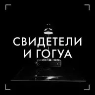 Кохомский Дед Мороз: Искры надежды и магия добрых дел / Свидетели и Гогуа