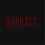 Тодоров — продюсеры и режиссеры, Филонов и «Сектор газа» / Телега.Подкаст