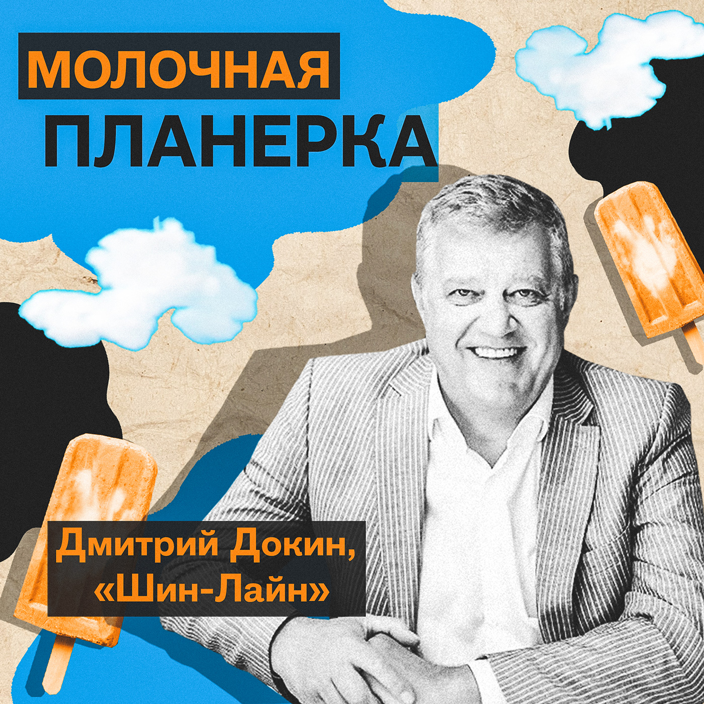Дмитрий Докин  (Шин-Лайн) - про мороженое будущего, антикризисные стратегии и минусы СТМ episode artwork