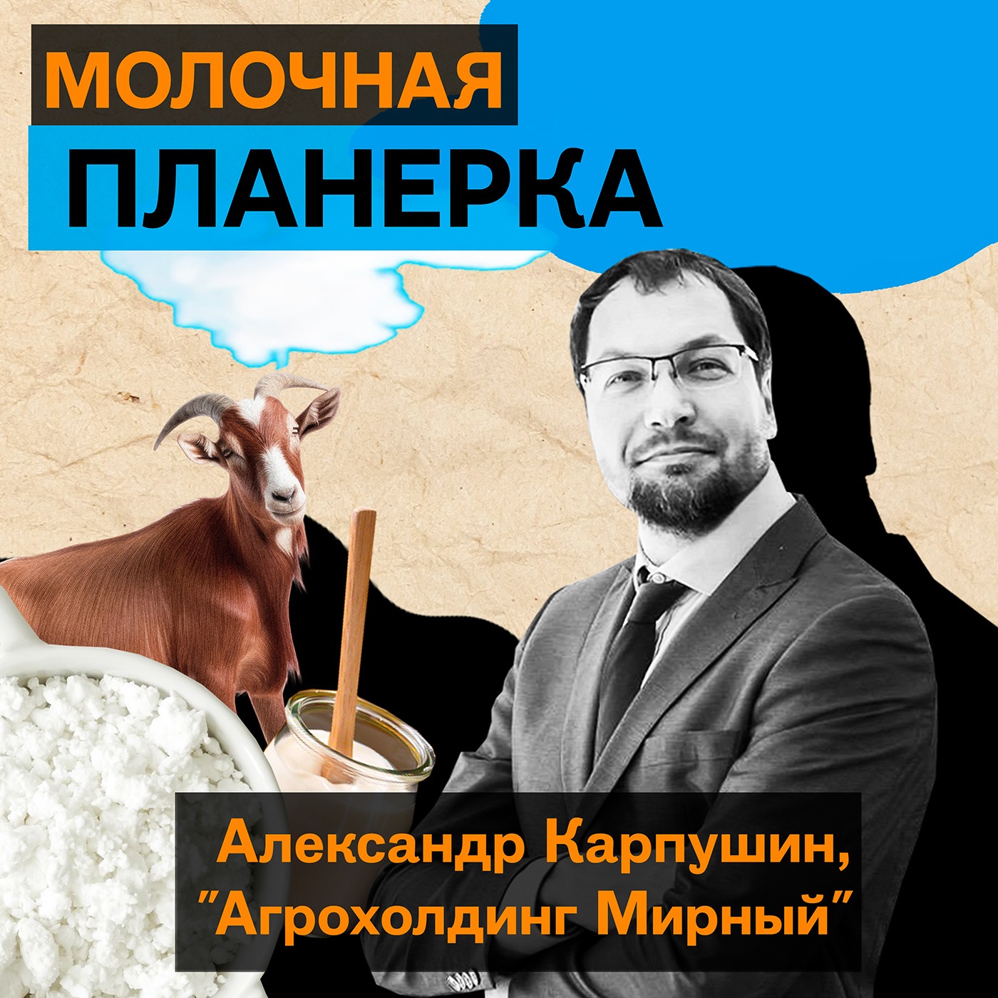 Александр Карпушин, «Агрохолдинг Мирный»: про экспорт сухого козьего молока в Китай, детское питание и конкуренцию episode artwork