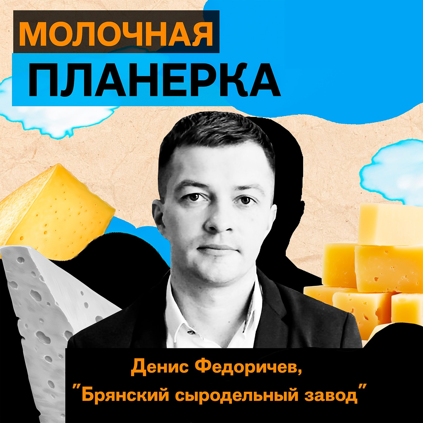 Денис Федоричев, «Брянский сыродельный завод»: про демонизацию ЗМЖ, агродеревню и работу в Алжире episode artwork