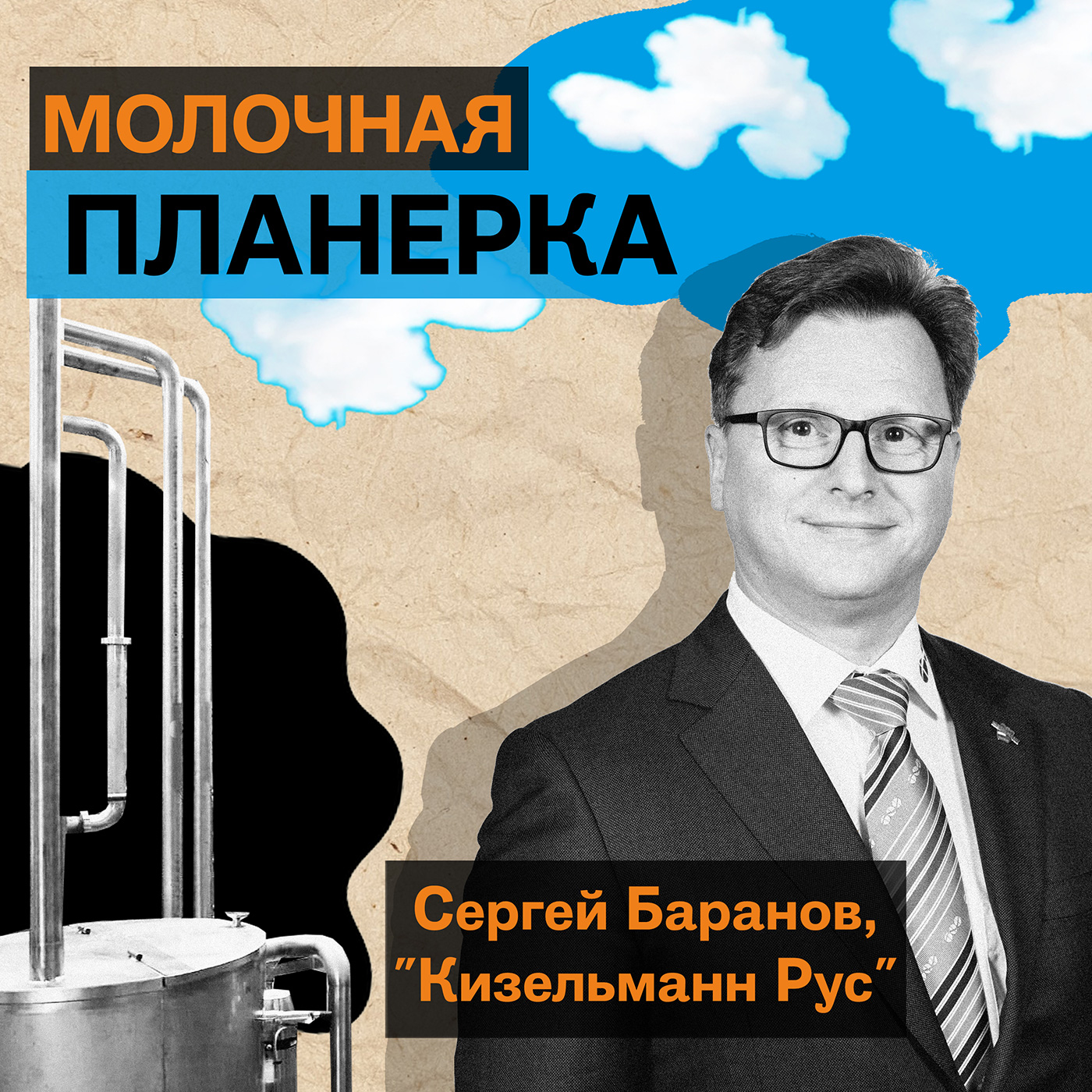 Сергей Баранов (Кизельманн Рус) – о творожной сыворотке и перспективах ингредиентов, о самых современных и эффективных заводах и необычных молочных продуктах episode artwork