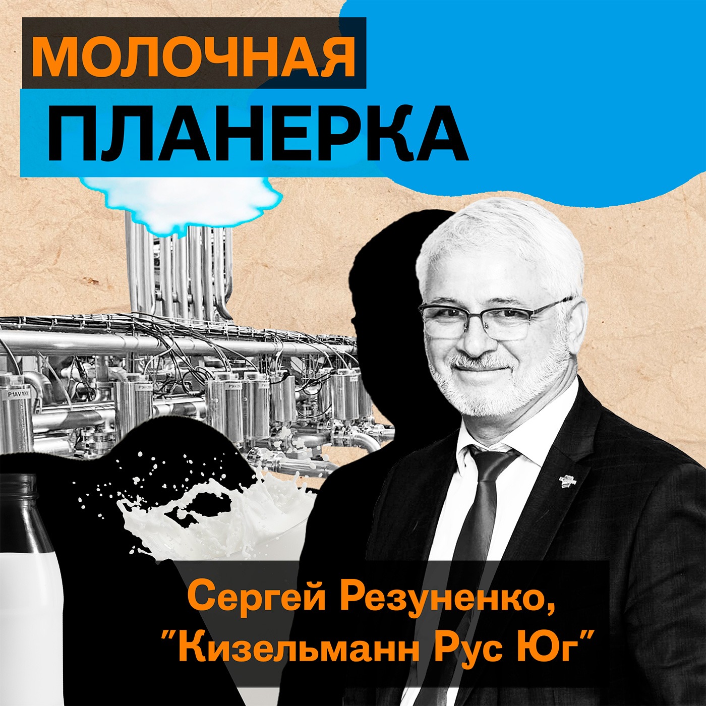 Сергей Резуненко («Кизельманн Рус Юг») - об итогах 2024 года, взаимоотношениях России и Беларуси на молочном рынке, «молчаливых» молочниках, актуальности глубокой переработки episode artwork