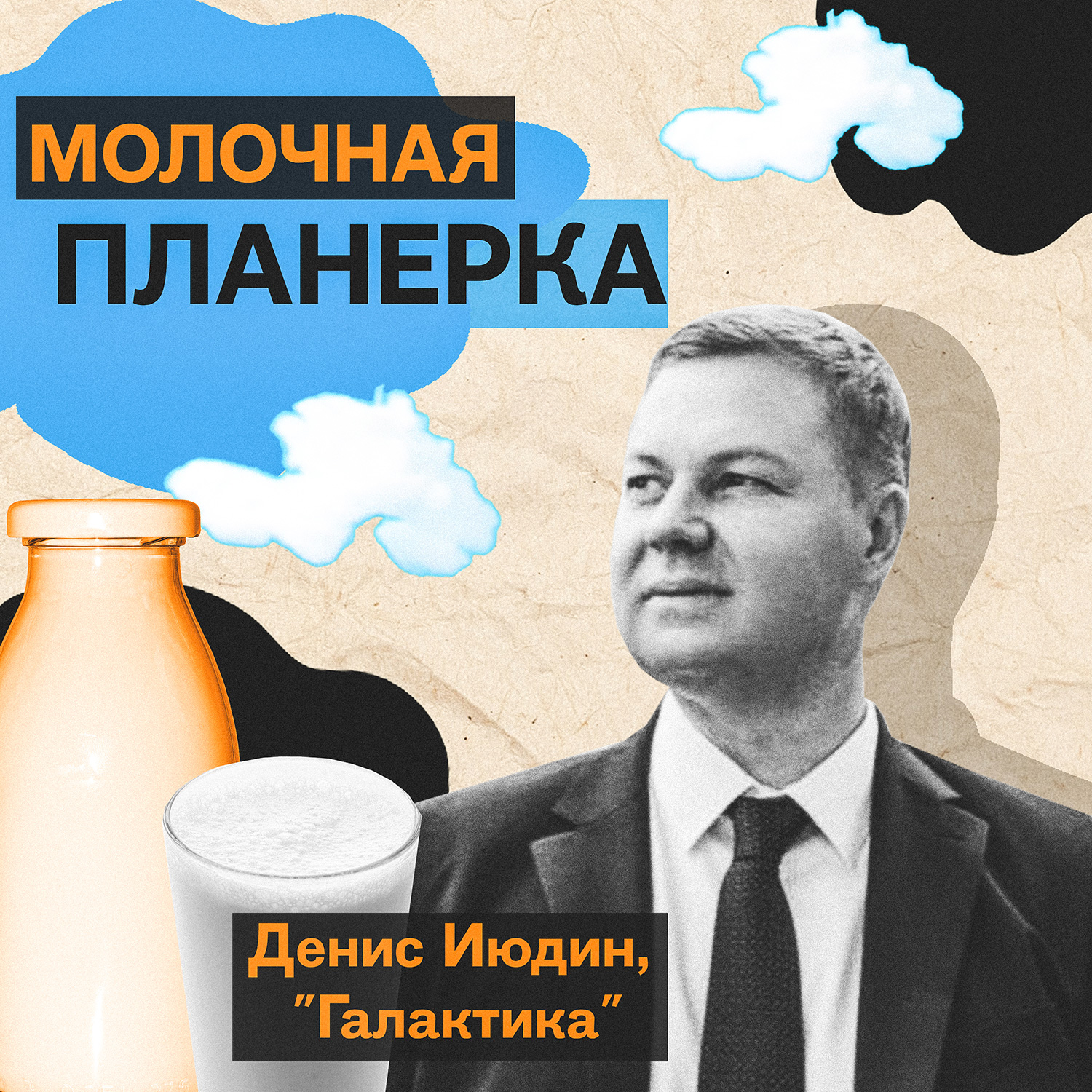 Денис Июдин (Галактика) - о партнерствах и копакинге, рынке йогуртов и творога, проблемах с упаковкой, сорсинге из Китая, экспорте и йогуртах для космонавтов episode artwork