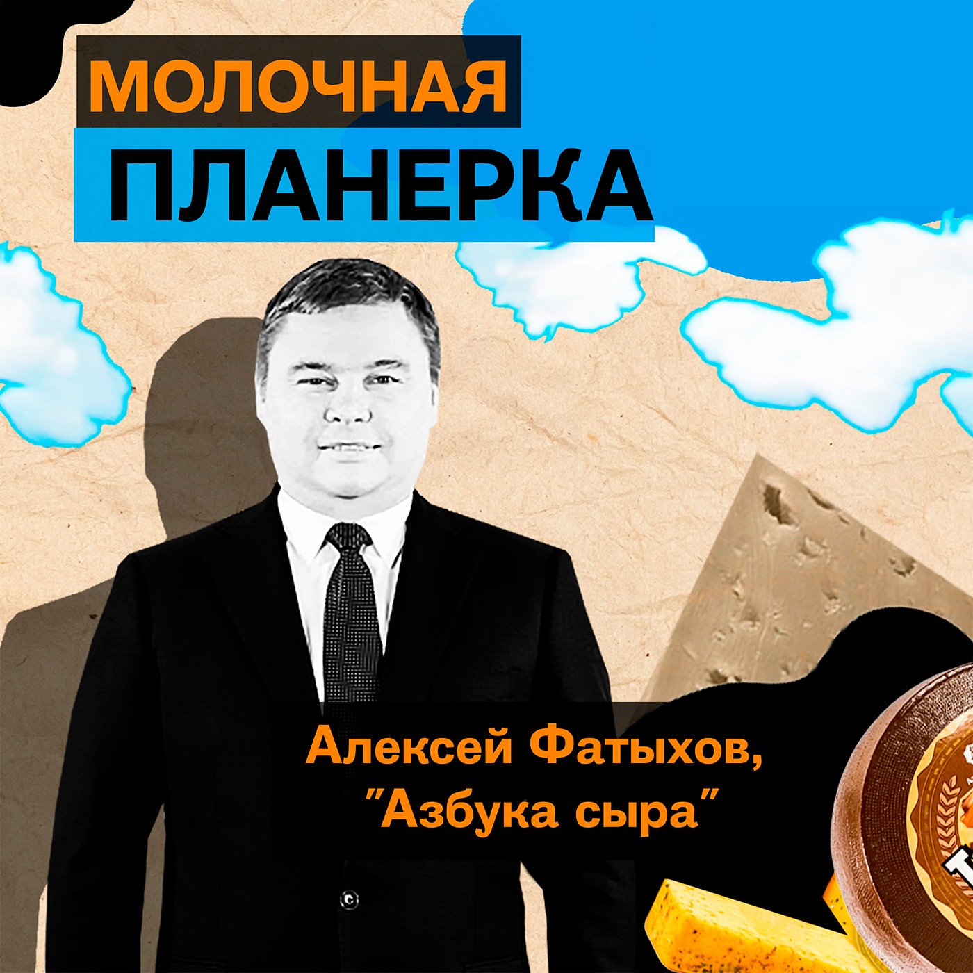 Алексей Фатыхов, “Азбука сыра”: про новый завод, тренды на рынке сыров и сыворотки, борьбу с фальсификатом и кадровый голод в отрасли episode artwork