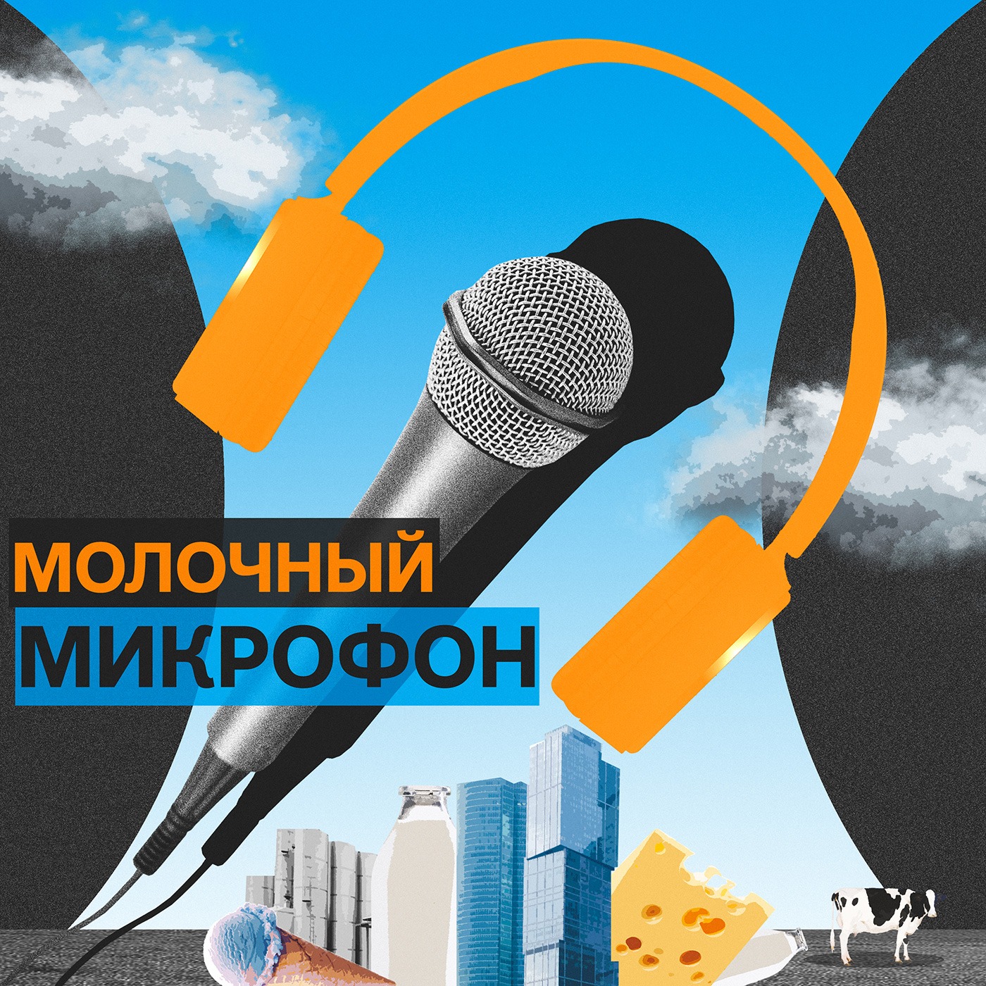 «Молочный микрофон»: когда рынок найдет новый баланс? episode artwork