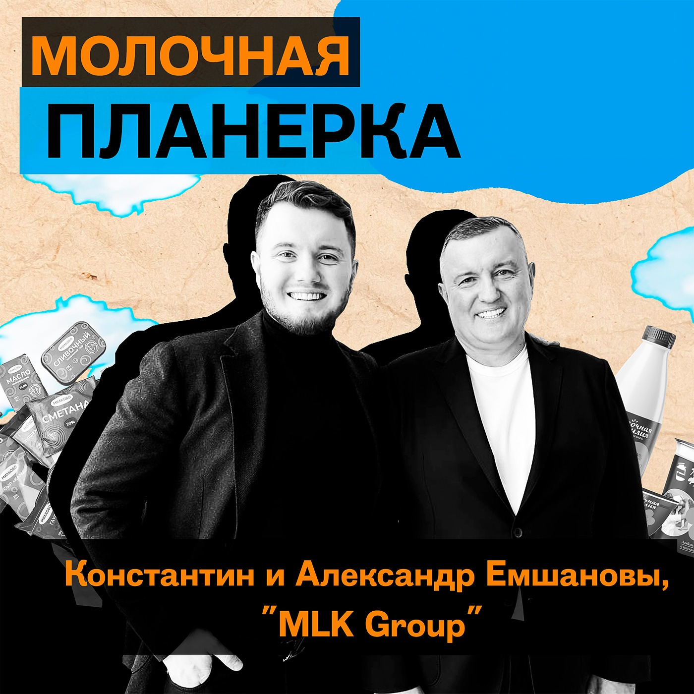 Емшановы, MLK Group: про экспортные планы, новый баланс рынка и гонку мощностей episode artwork