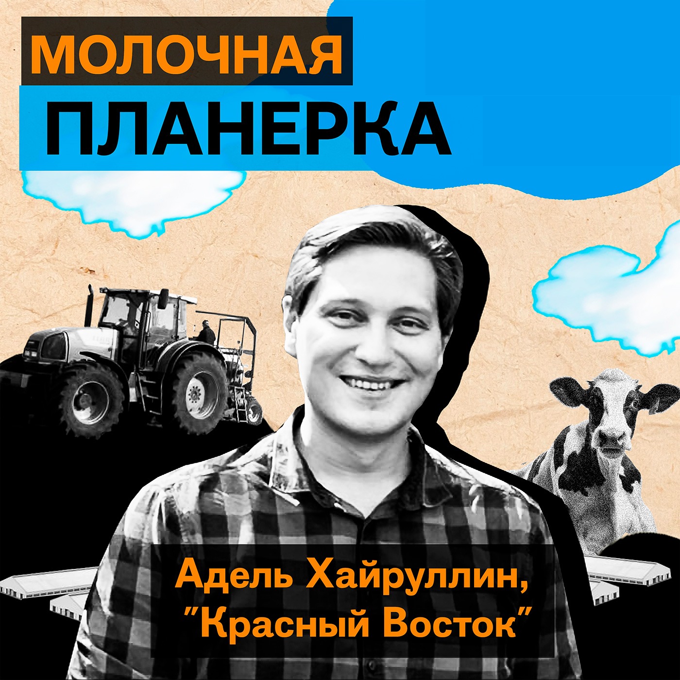 Адель Хайруллин, «Красный Восток»: как развивается крупнейший производитель молока Татарстана episode artwork