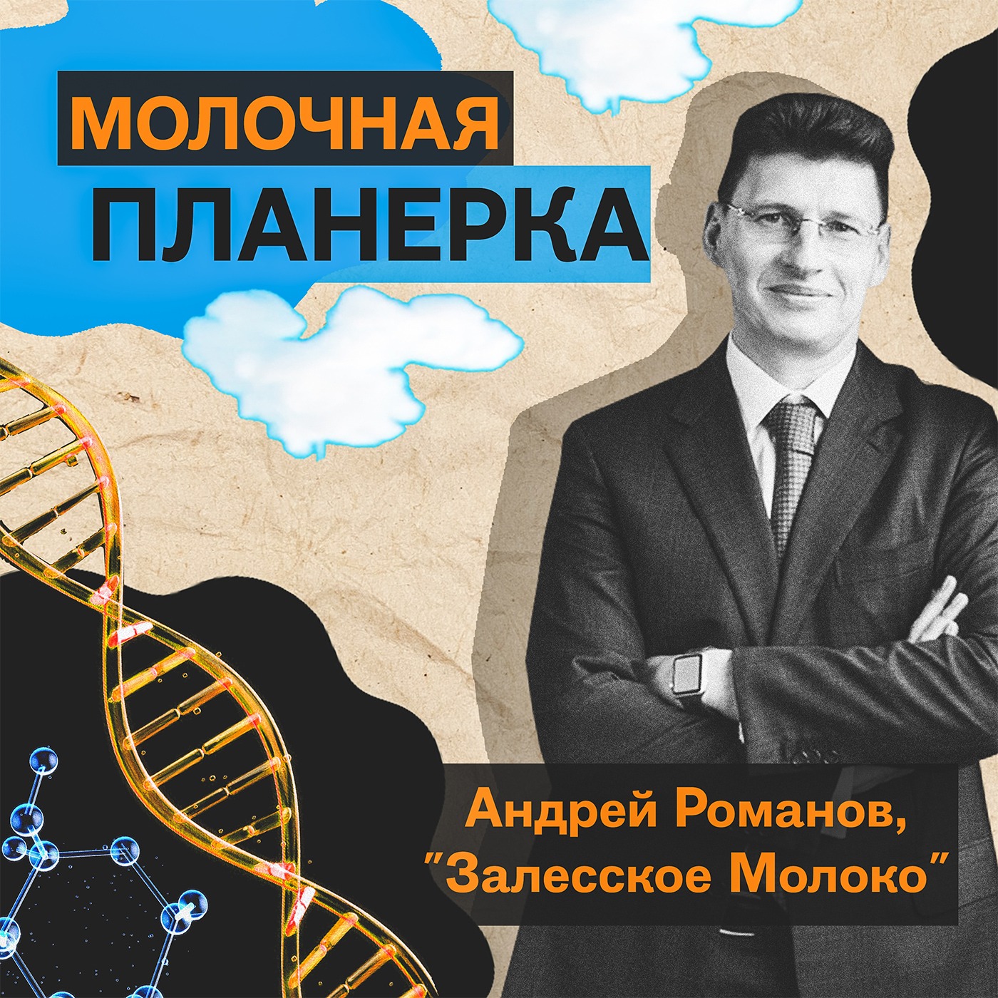 Андрей Романов (Залесье) - про бизнес в анклаве, эффективность, аутсорсинг, геномную революцию и работу с детьми episode artwork