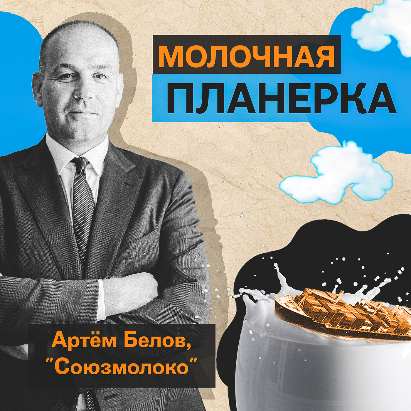 Артем Белов (СОЮЗМОЛОКО) - об идеальной системе господдержки, новой отраслевой программе, будущем Союзмолоко и «экспортном чуде» России episode artwork