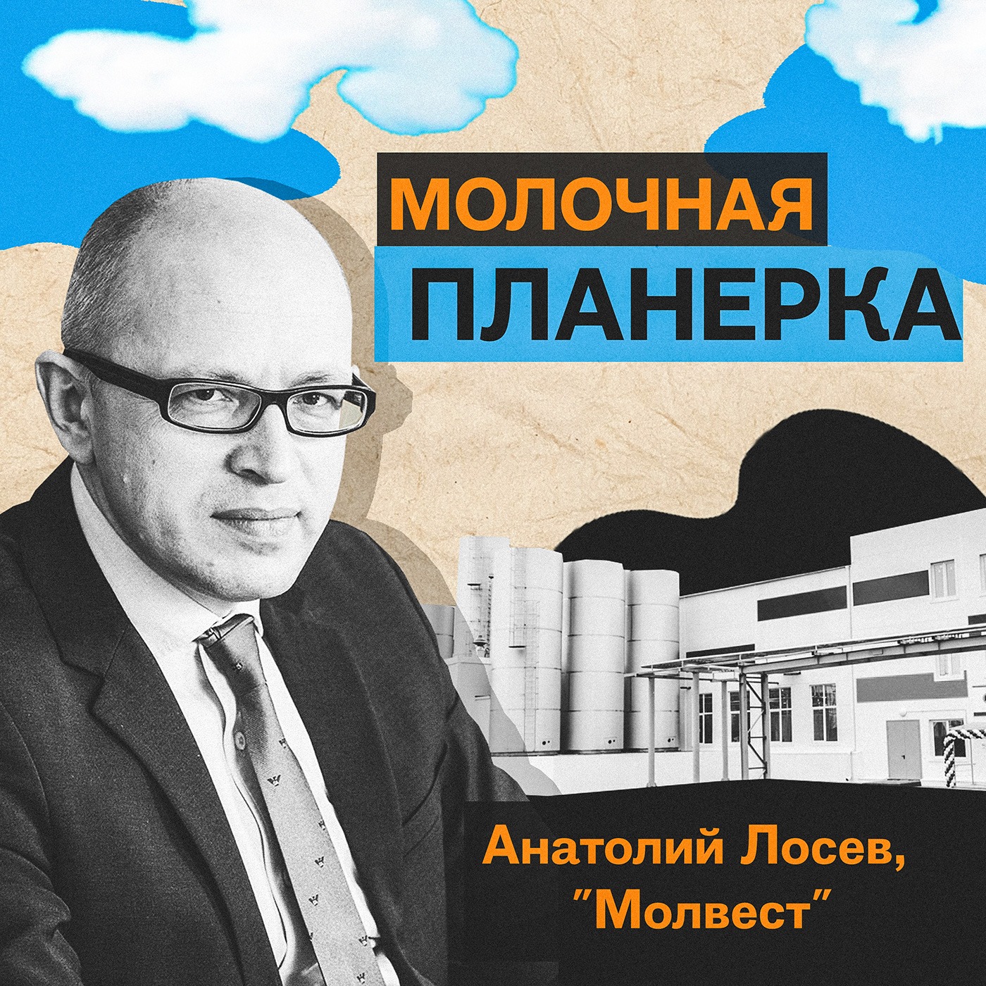 Анатолий Лосев (Молвест) – о прогнозах цен на молоко и ситуации в переработке, секретах бизнеса на джерсях, люцерне и сое, про завод-миллионник и ингредиентный бизнес episode artwork