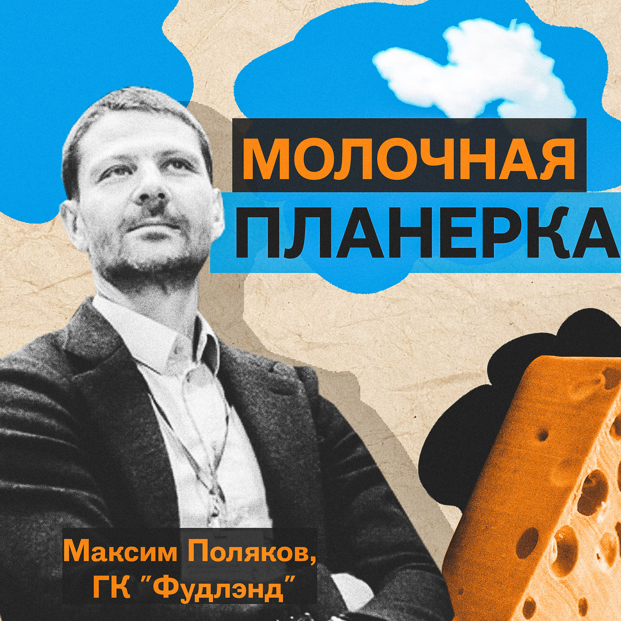 Максим Поляков (Фудлэнд) – про сыры, фальсификат, СТМ, белорусских тигров, бум инвестиций в сыворотку и игру в кальмара. episode artwork