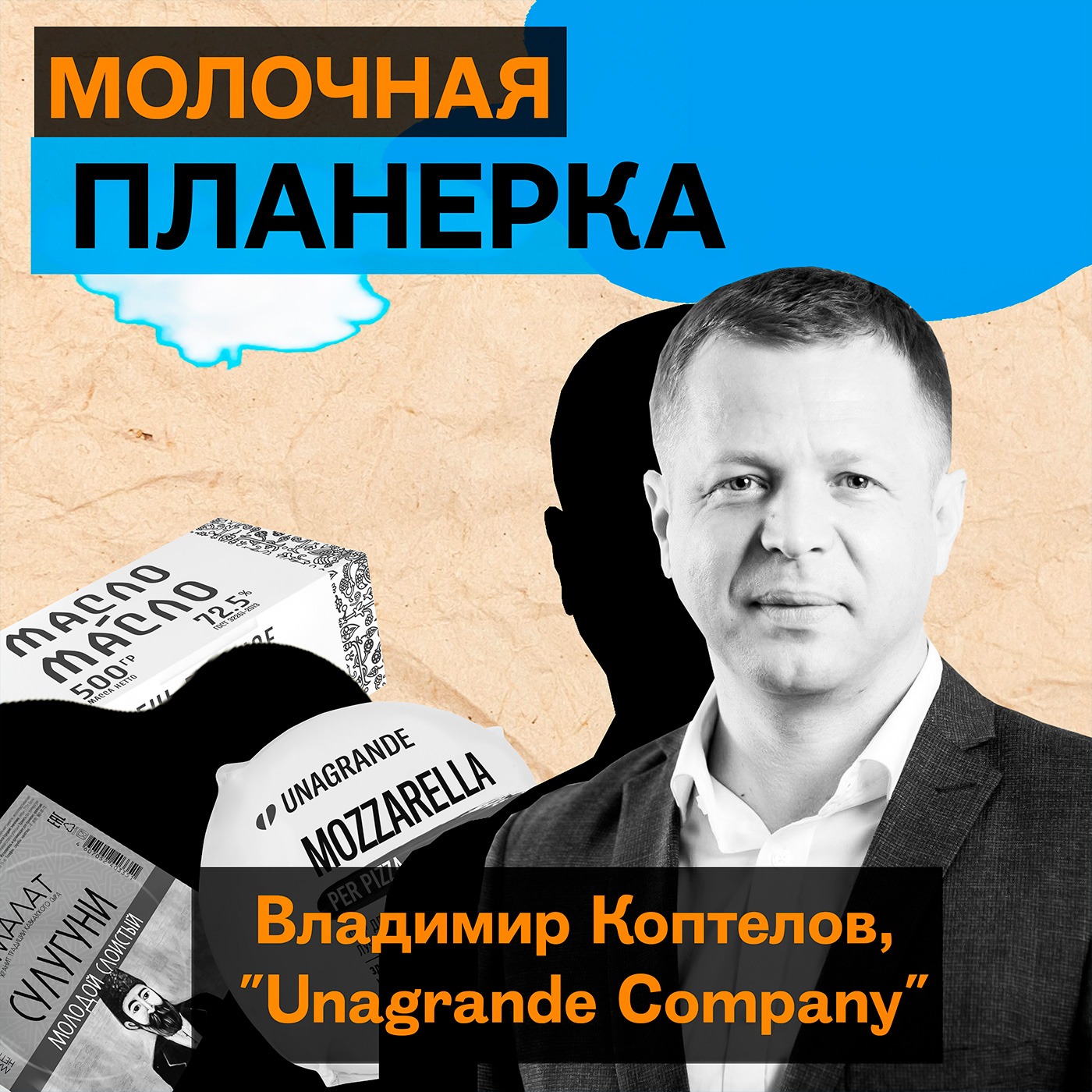 Владимир Коптелов, «Унагранде»: про безлактозную кампанию, борьбу за адыгейский сыр и экспортный потенциал категории episode artwork
