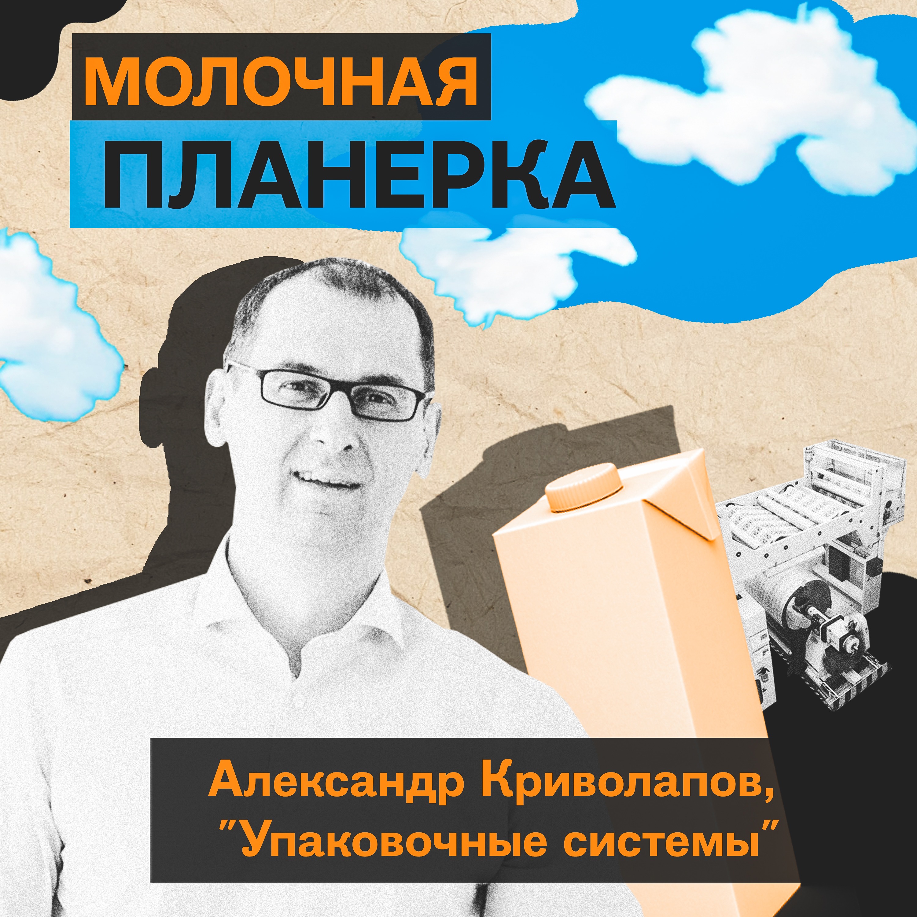 Александр Криволапов (Упаковочные системы) - про локализацию, дефицит упаковки и созидание episode artwork