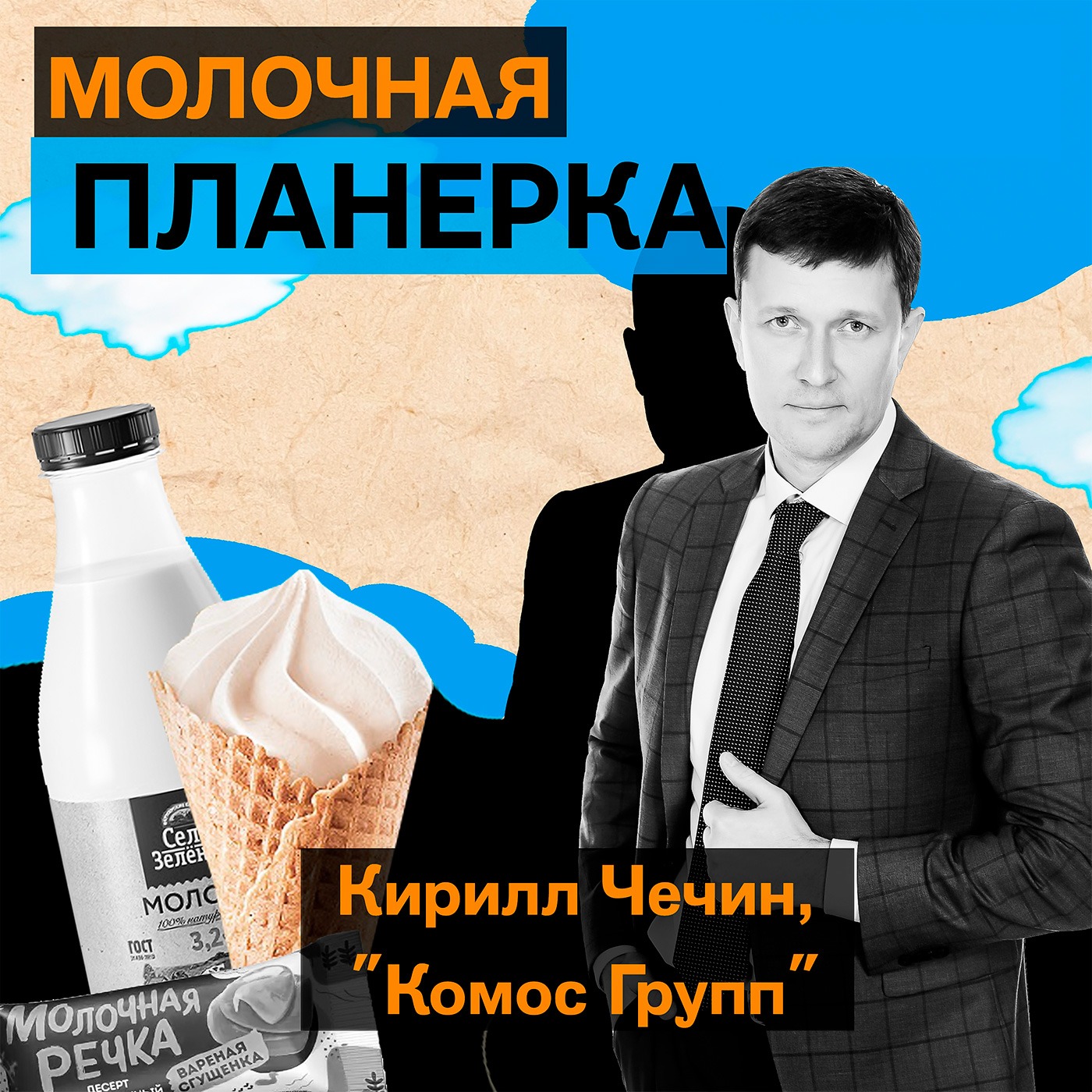 Кирилл Чечин, «Комос Групп»: «творожный прорыв», успех «Села Зеленого» и представительство в Китае episode artwork