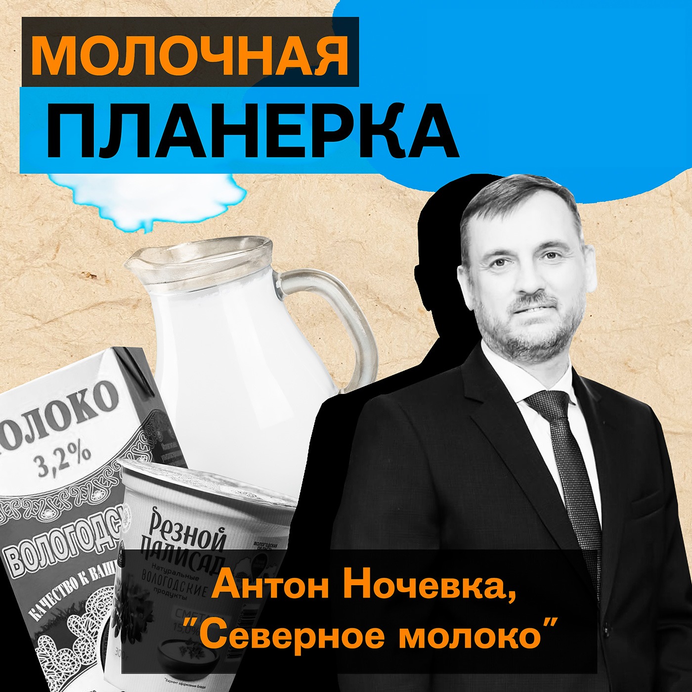 Антон Ночёвка, ОАО «Северное молоко»: про феномен молочного кластера, секреты вологодского масла и планы на развитие новых сегментов episode artwork