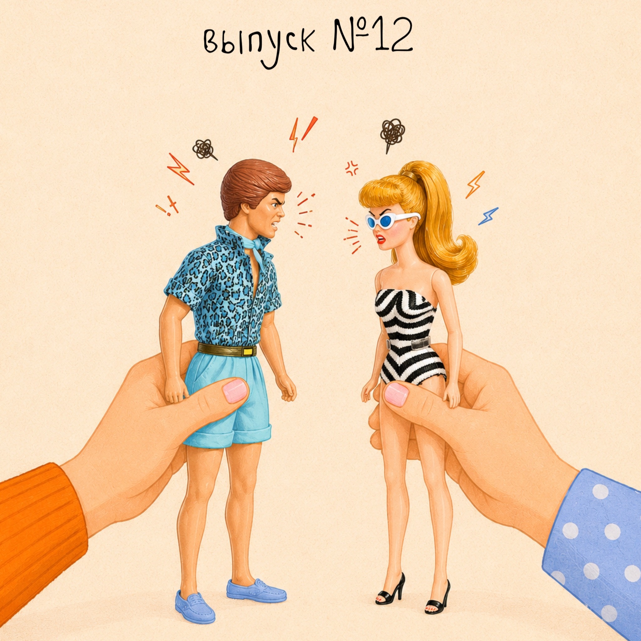 Гетеропессимизм XXI века. Что провоцирует стереотипное мышление у мужчин и женщин. podcast