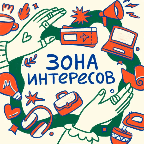 Зона Интересов