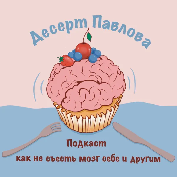 Десерт Павлова (как не съесть мозг себе и другим)