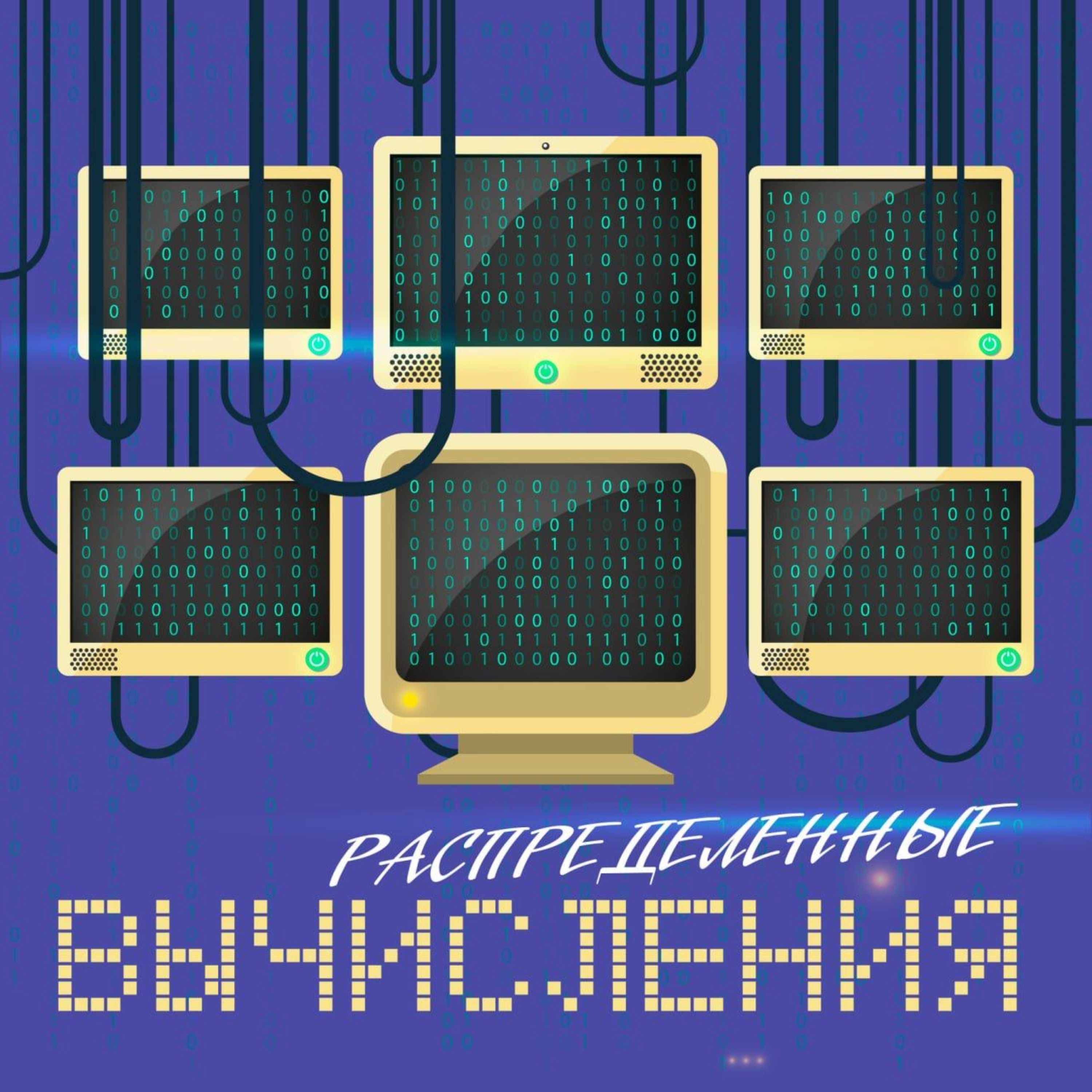 Гридка. Распределенные вычисления
