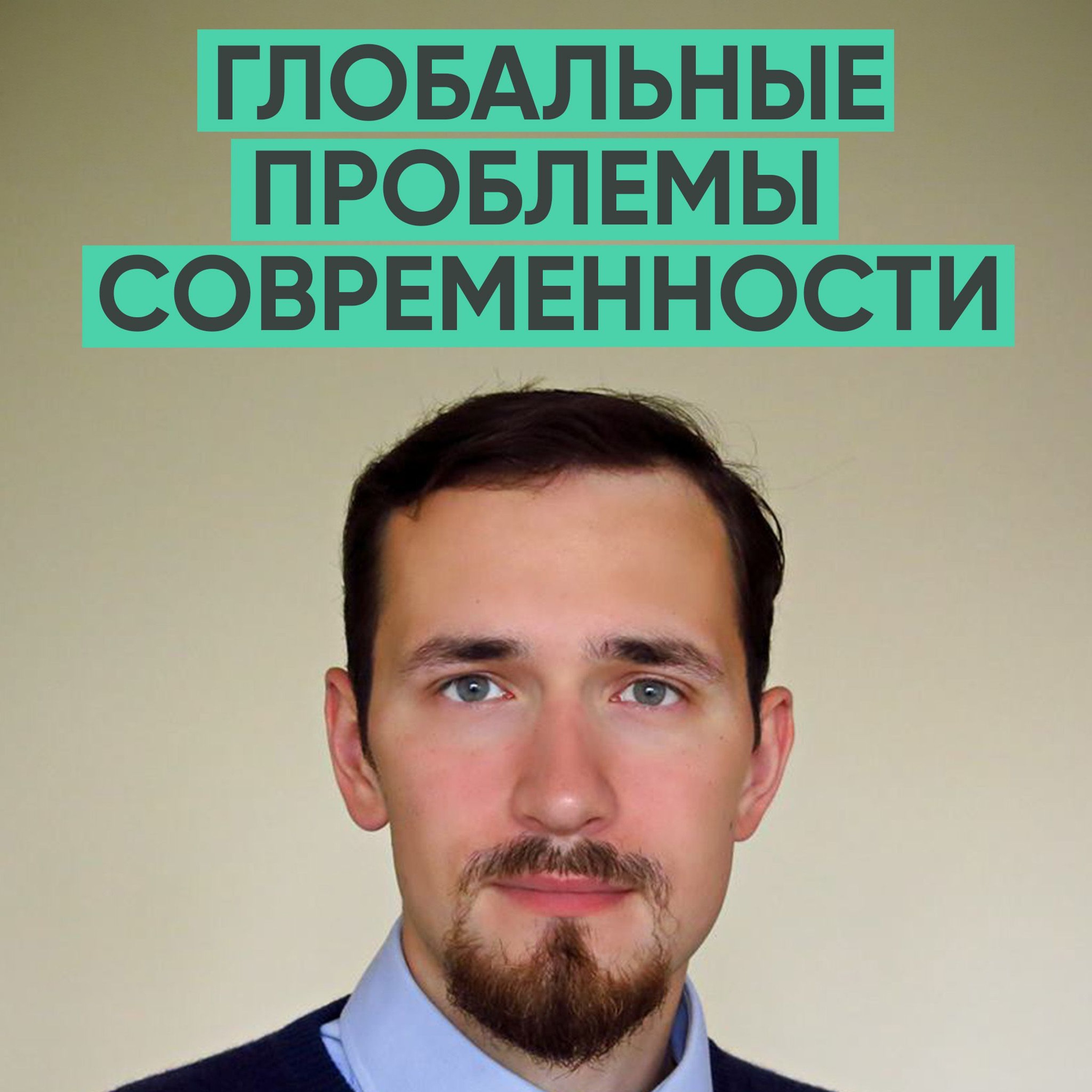 141 – Разбор основных проблем современности (Павел Щелин) episode artwork