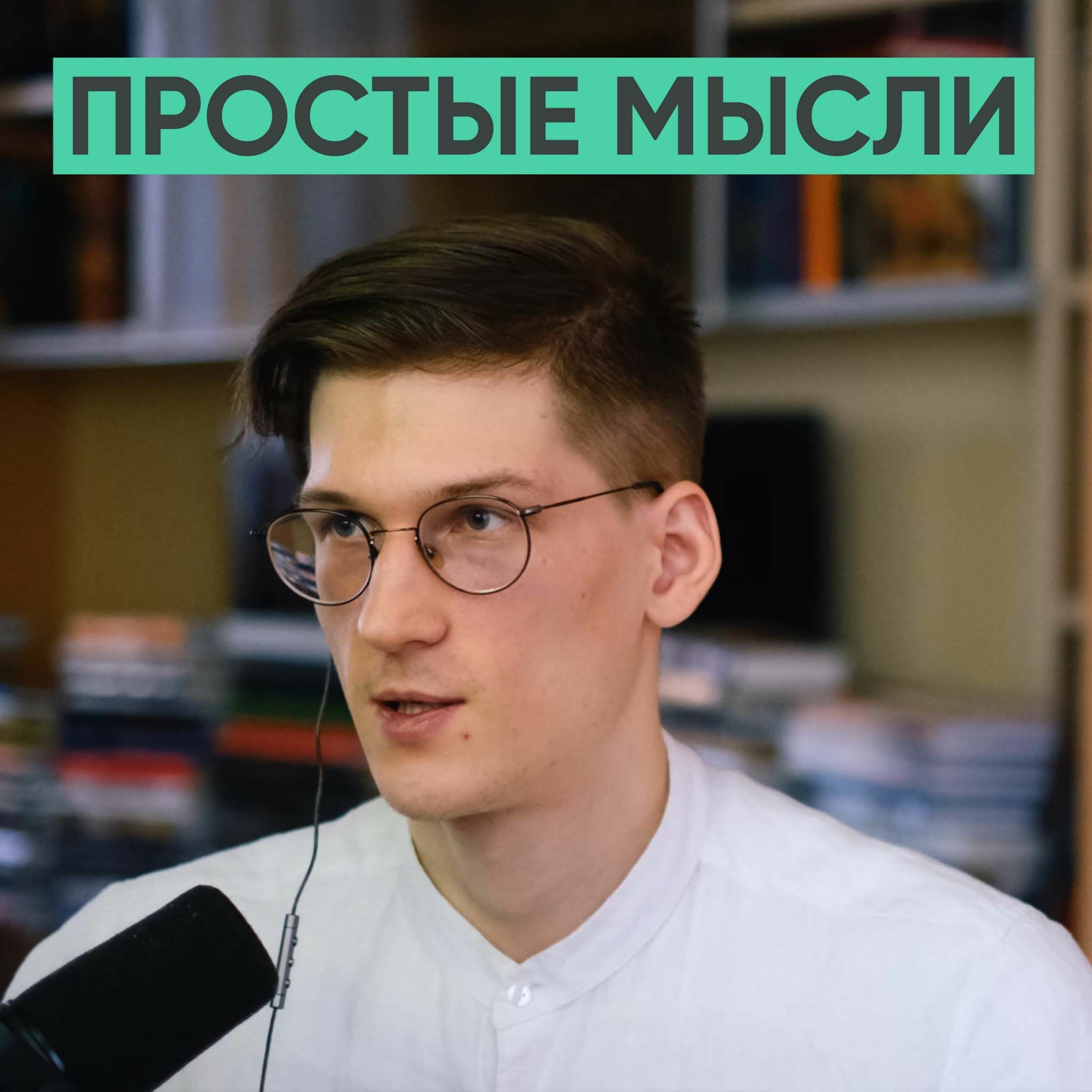 082 – Почему современный человек потерян? (Глеб Карпов / Простые мысли) episode artwork