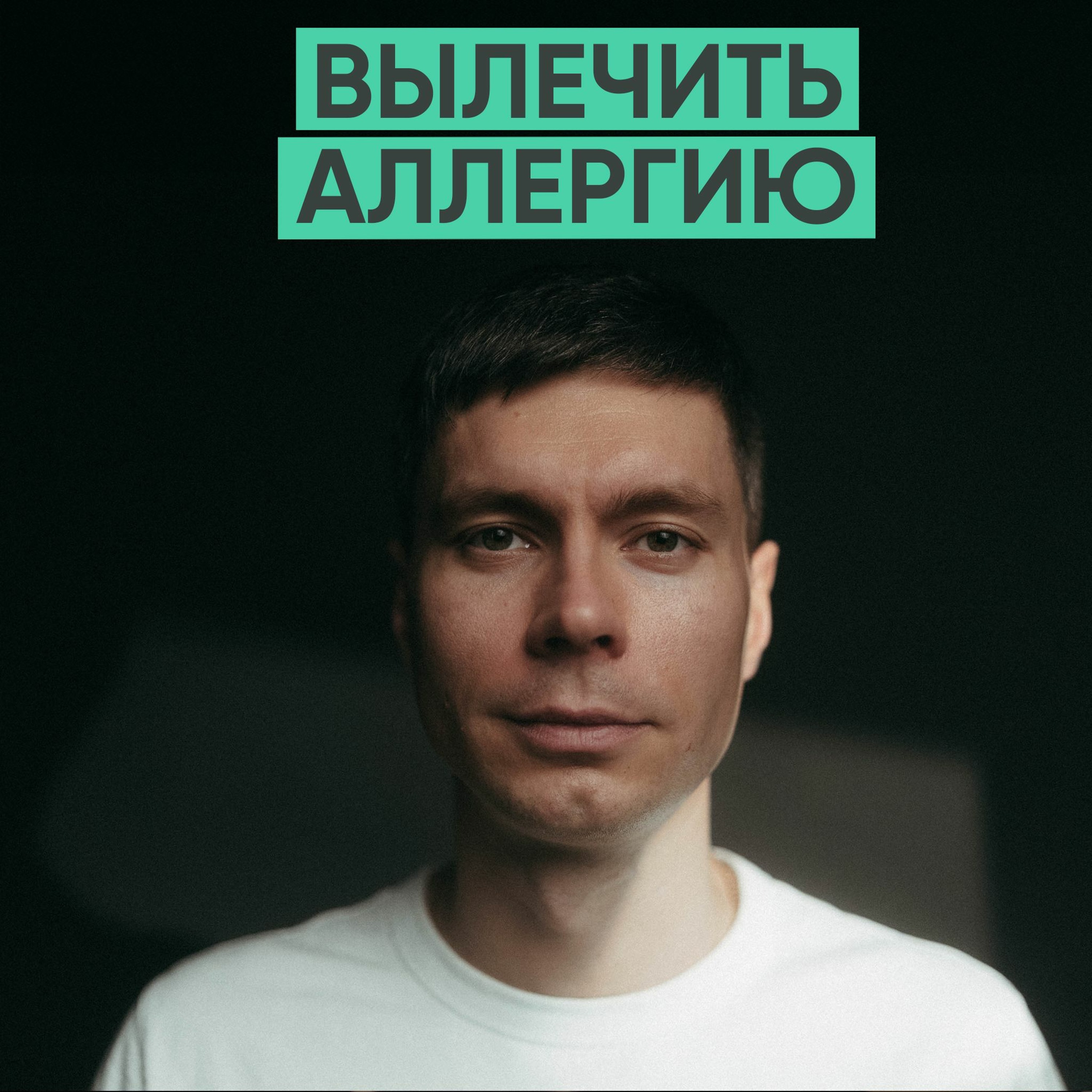 127 – Все, что нужно знать про аллергию (Анатолий Бала) episode artwork