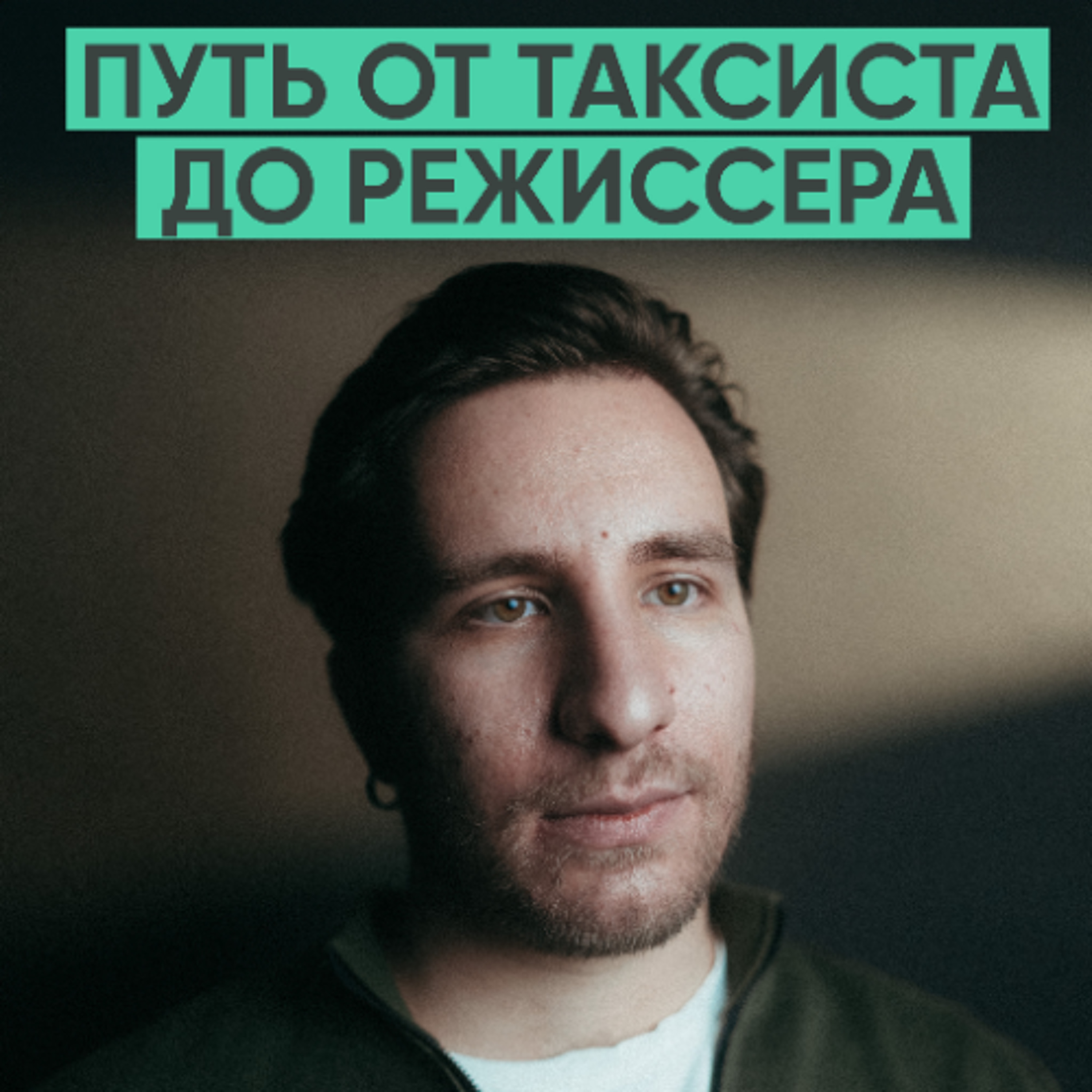 154 – От таксиста до режиссера за 5 лет (Никита Карих) episode artwork
