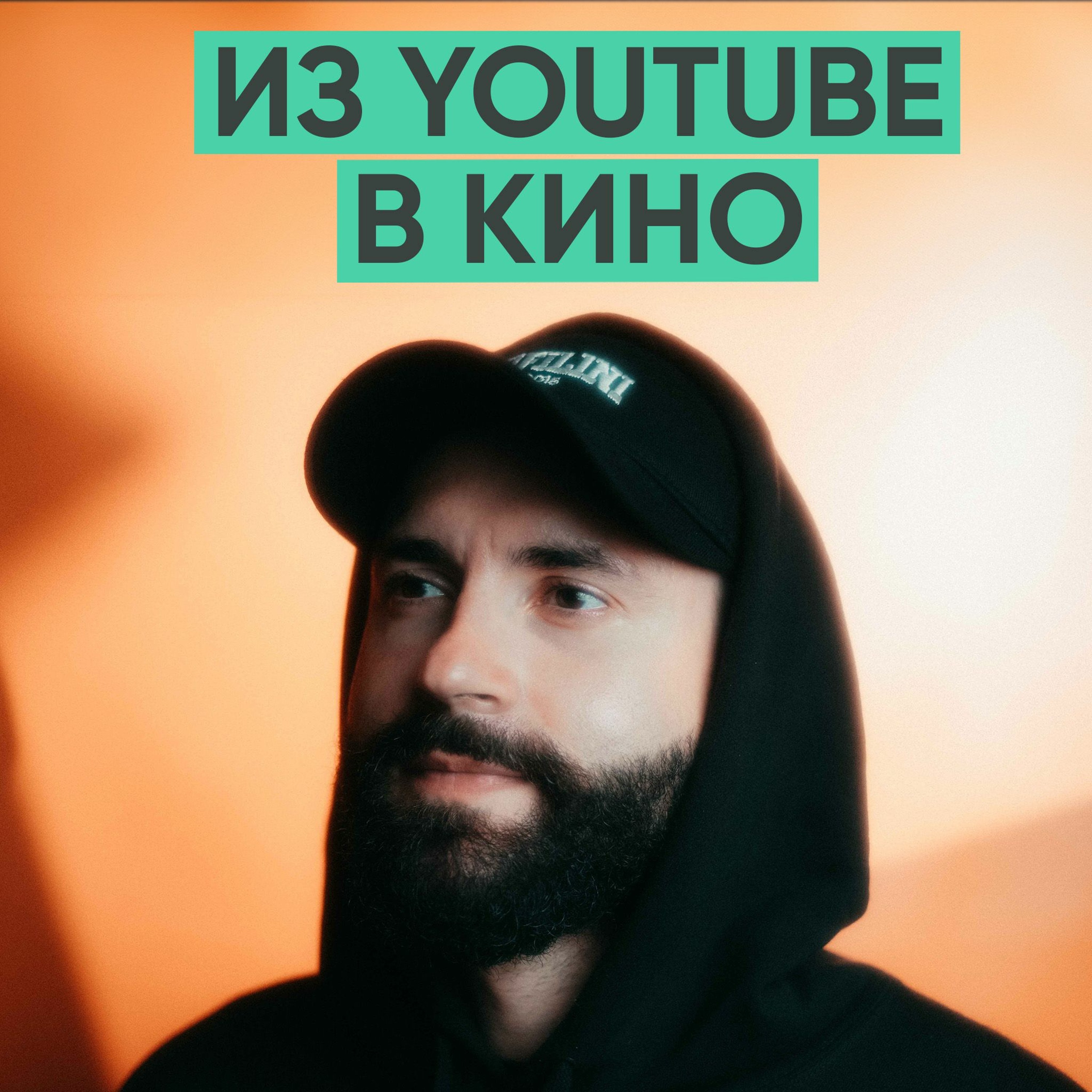 119 – Как побороть страх творчества? (Егор Панковский) episode artwork