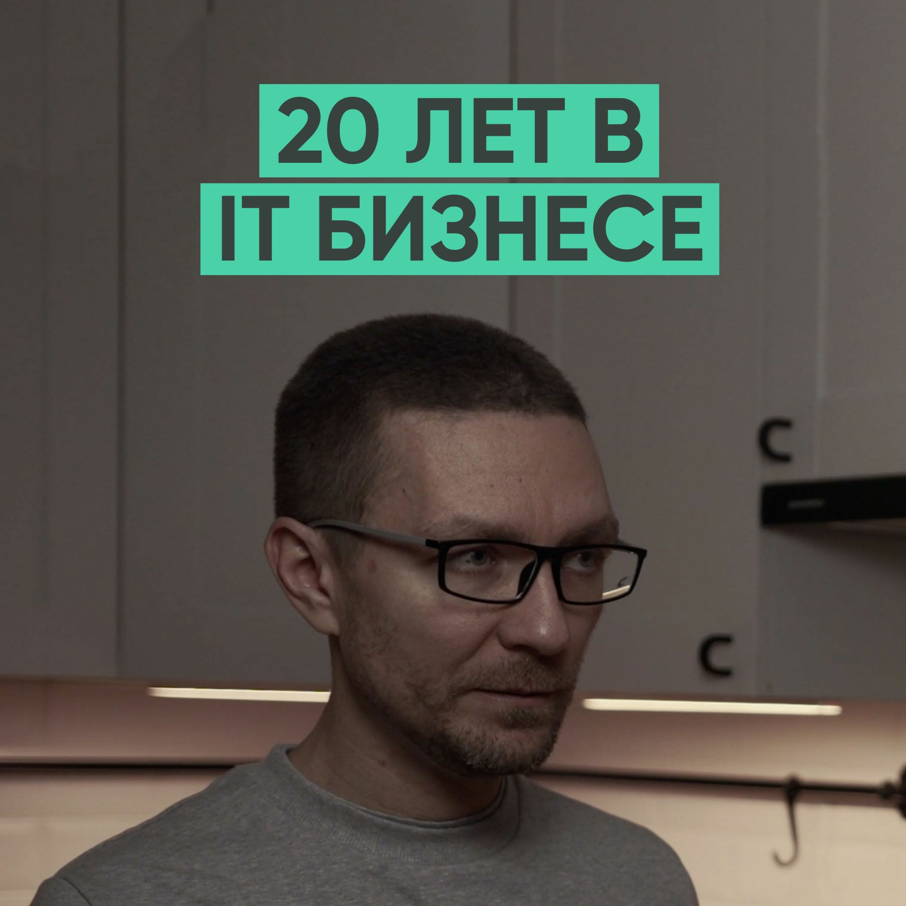 046 – Как создать свой IT бизнес с нуля? (Никита Михеенков) episode artwork