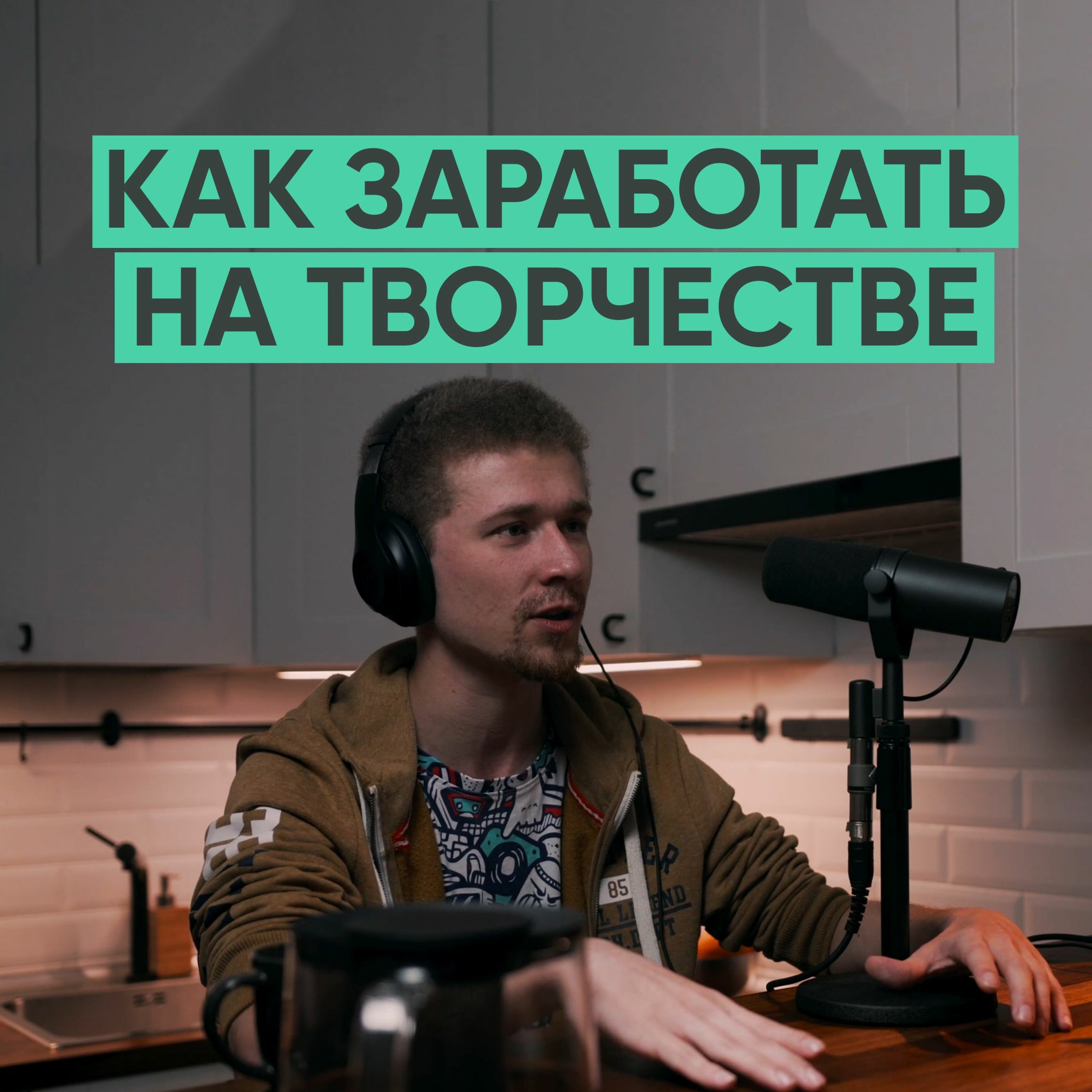028 – Как зарабатывать на творчестве? (Евгений Ивакин) episode artwork