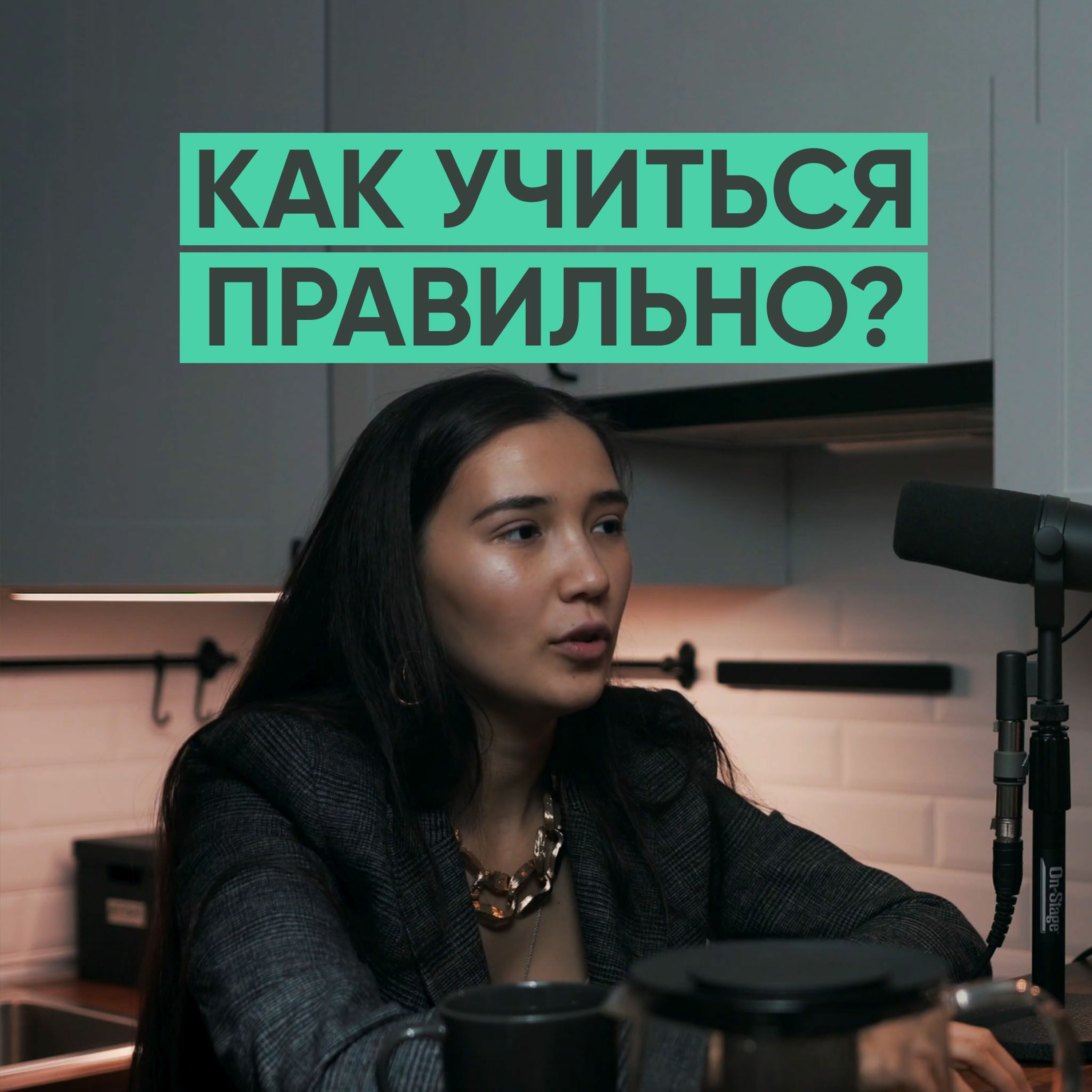 034 – Как учиться правильно? (Виктория Евгеньева) episode artwork