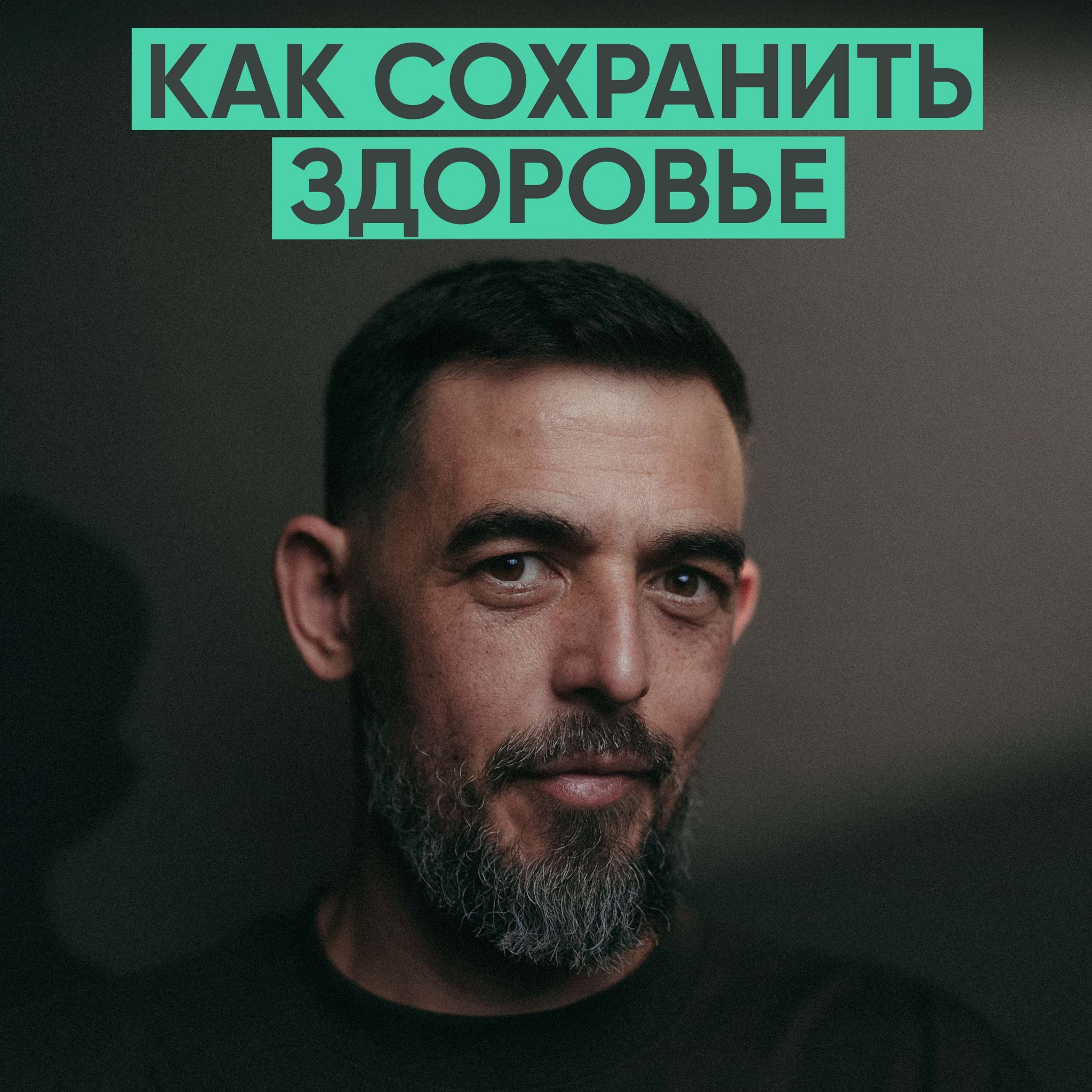 142 – Как сохранить здоровье? (Руслан Масгутов) episode artwork