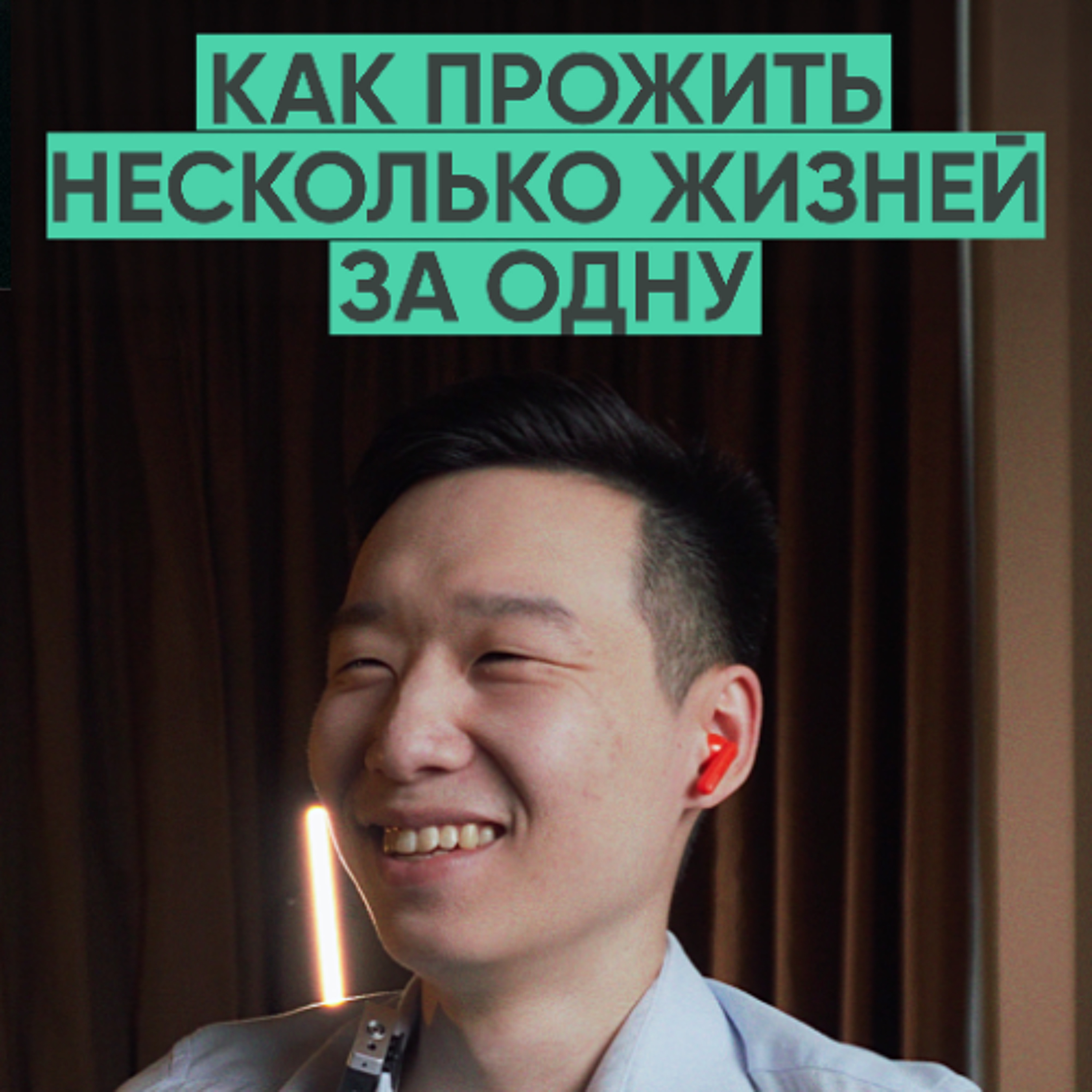 175 – Как прожить несколько жизней за одну? (Дмитрий Пикс) episode artwork