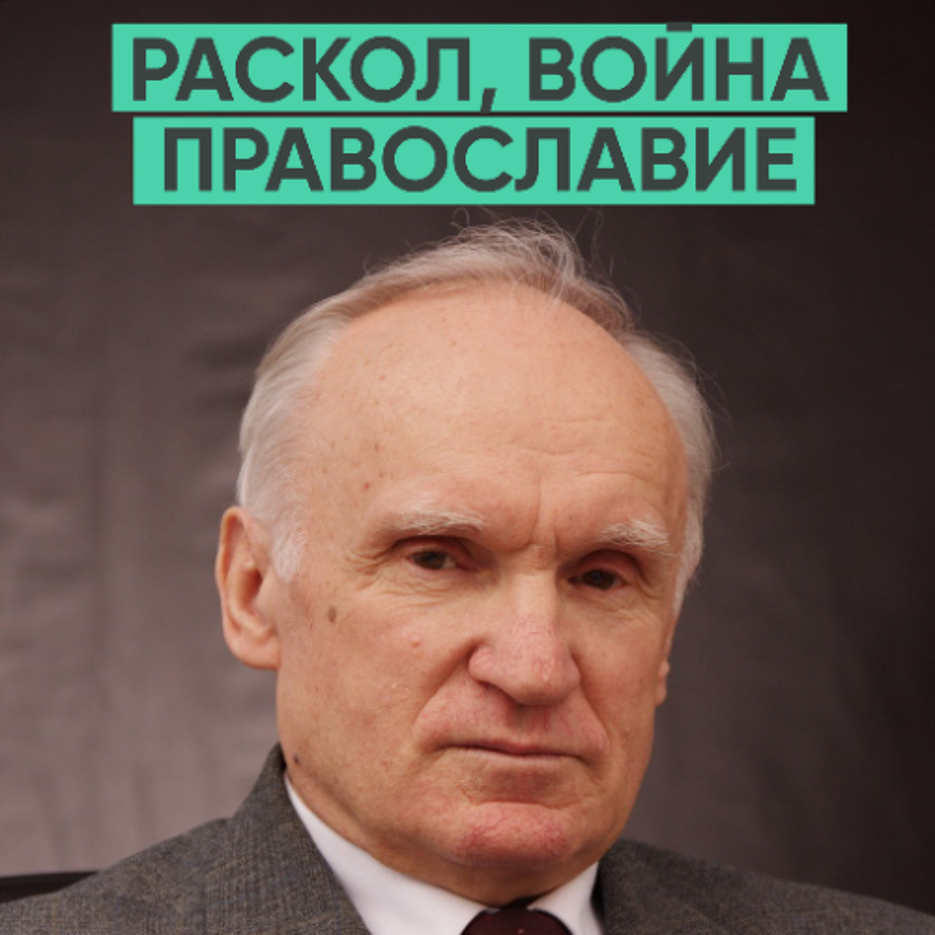 152 – Православие, раскол, война и как найти путь к вере? (Алексей Ильич Осипов) episode artwork