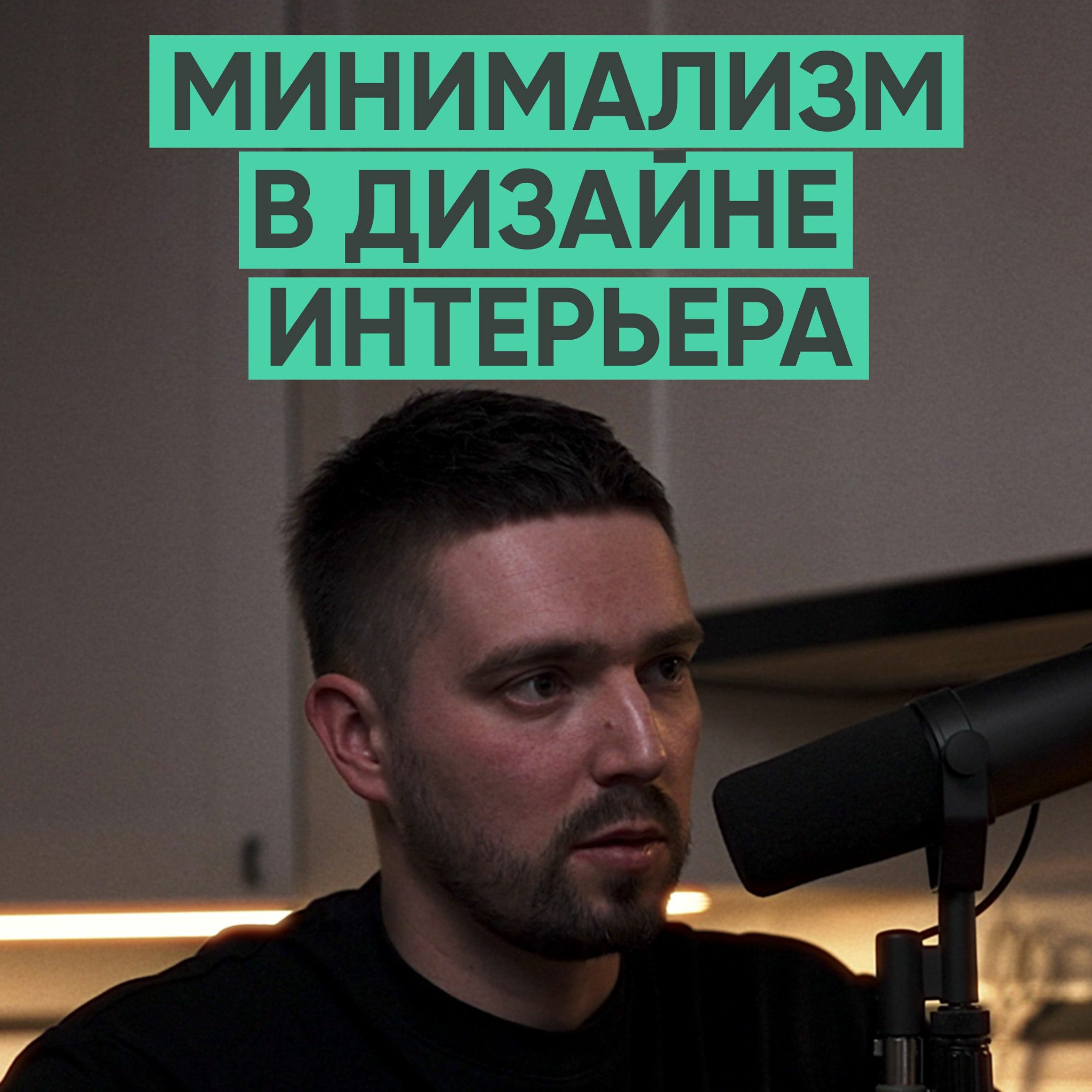 089 – Минимализм в дизайне интерьера (Вадим Шишкин) episode artwork