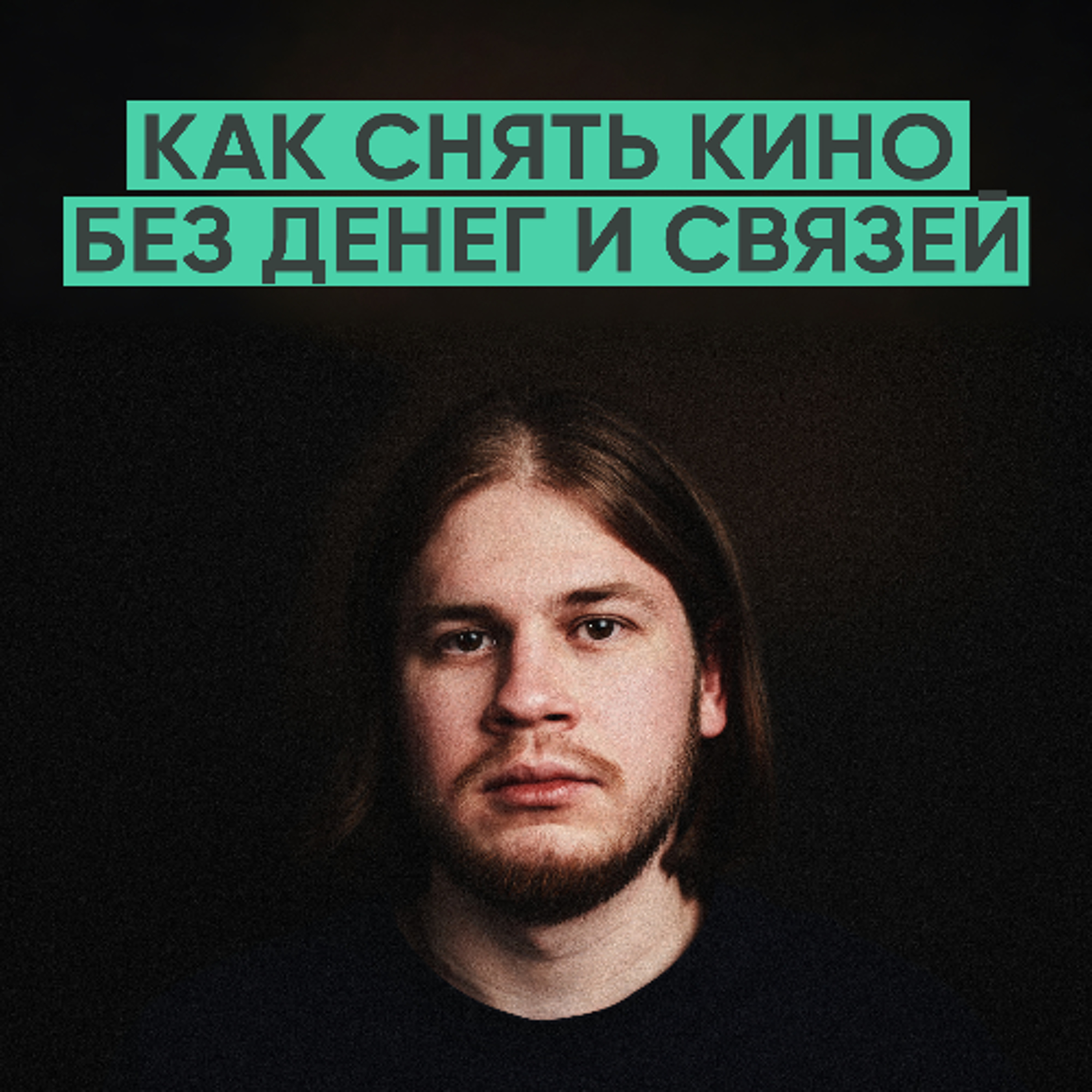 176 – Как снять кино без денег и опыта (Влад Носов) episode artwork
