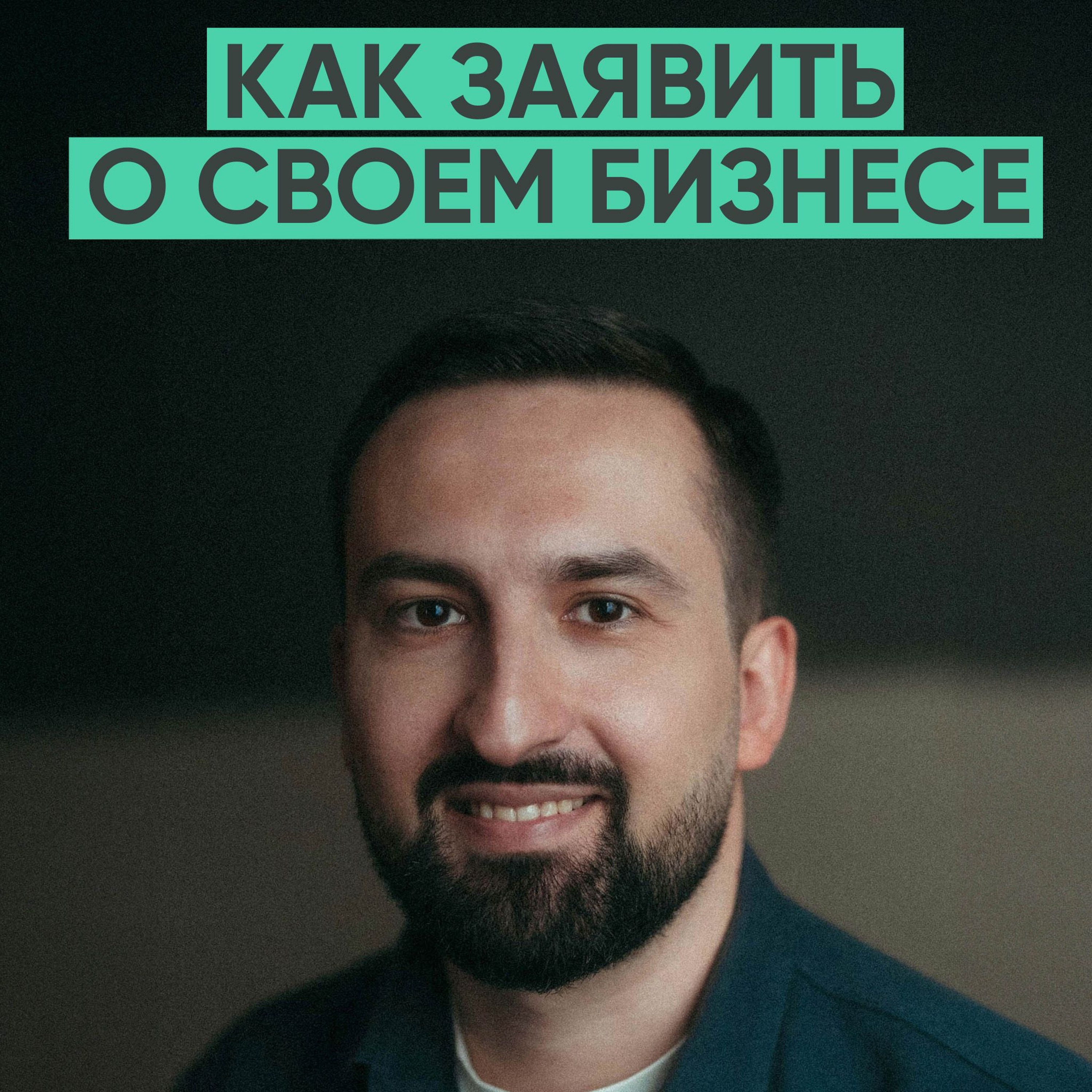 133 – Как заявить о своем бизнесе в интернете? (Игорь Шевцов / Яндекс Директ) episode artwork