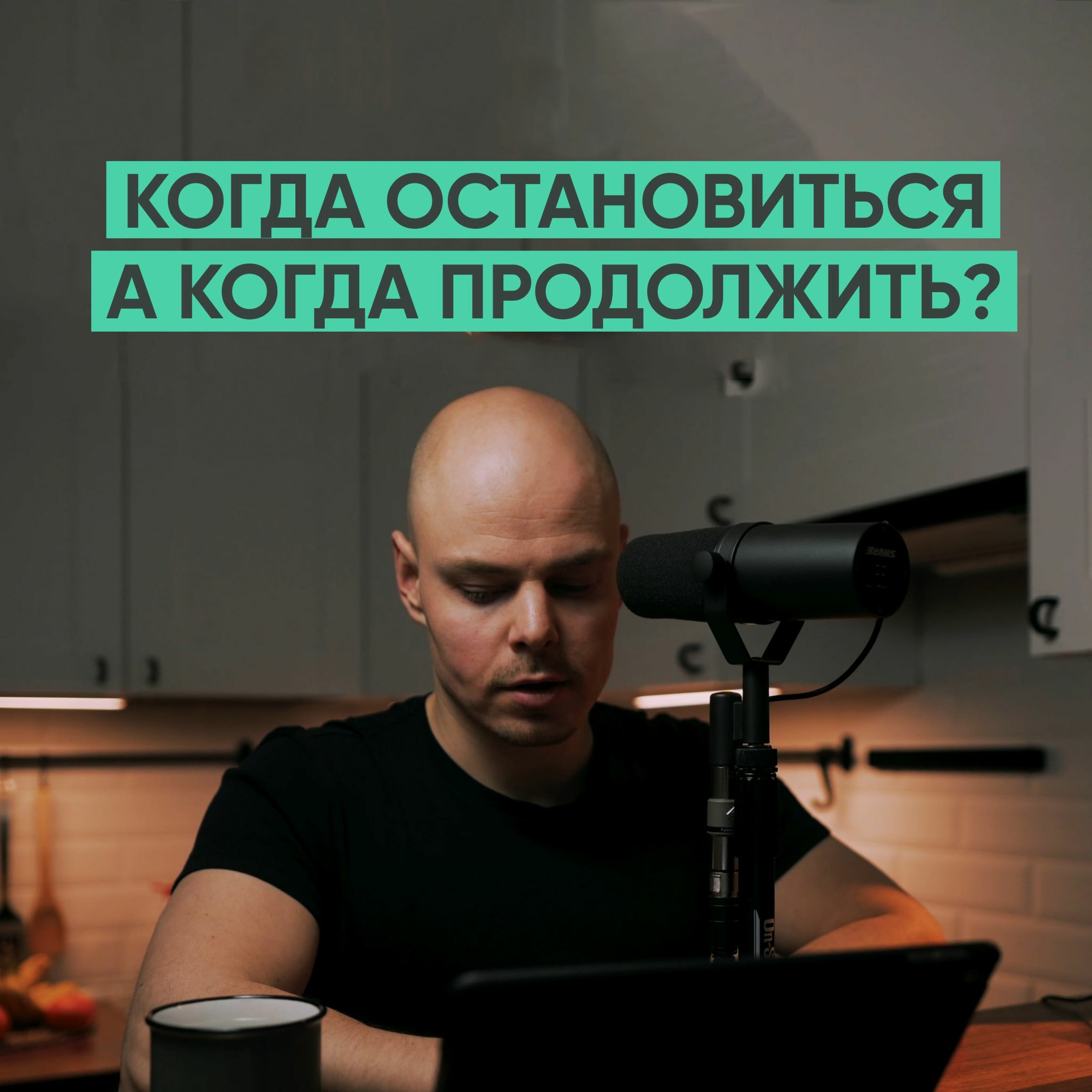 030 — Когда надо остановиться, а когда продолжить? episode artwork