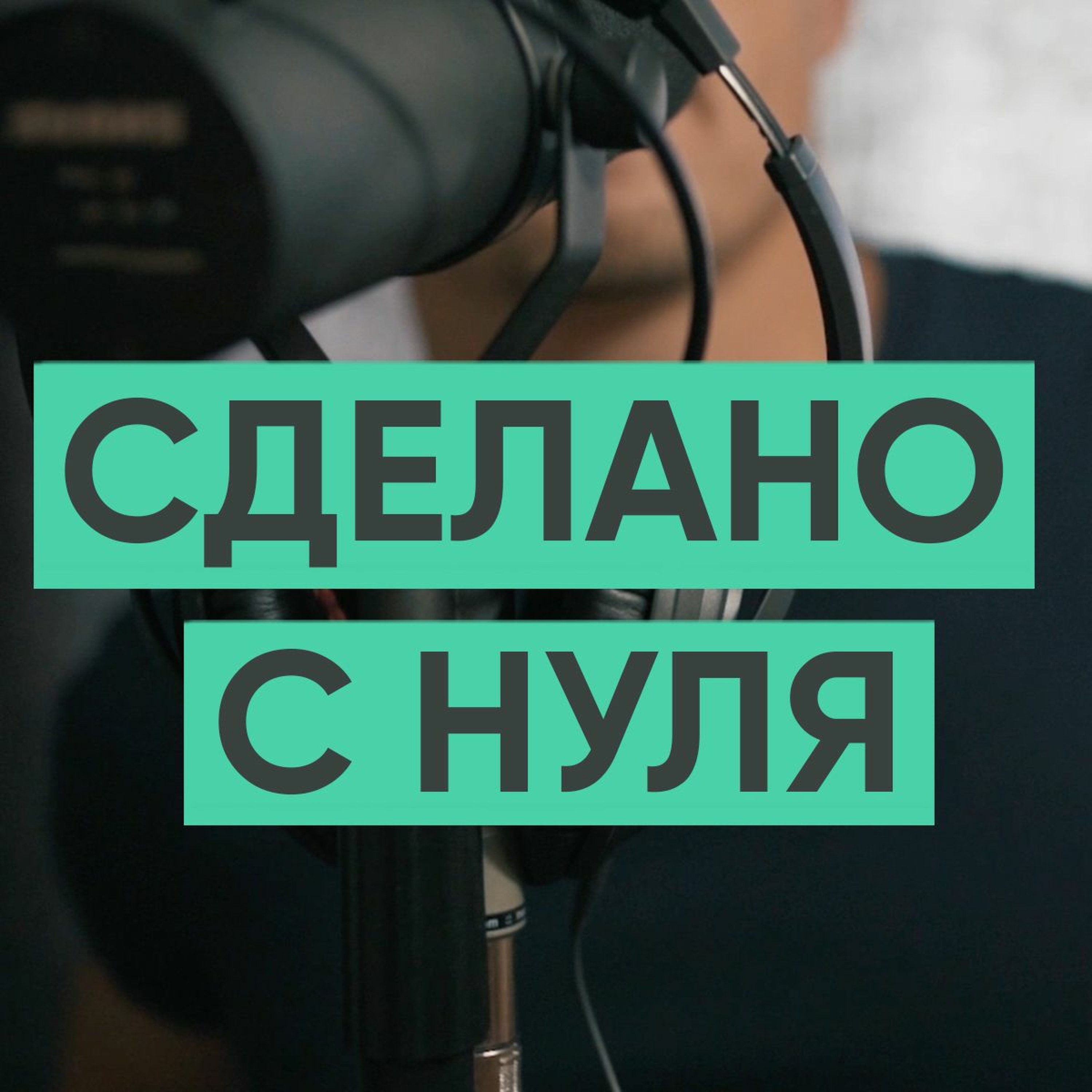 001 - Как сменить профессию и найти первую работу. episode artwork