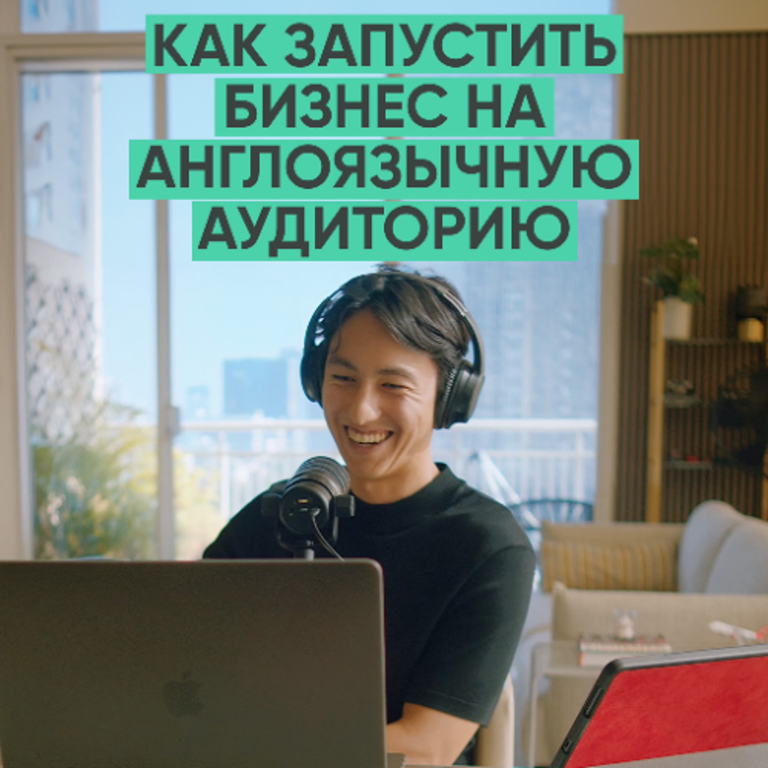 158 – Как в одиночку запустить бизнес на англоязычную аудиторию? (Nur Niaz) episode artwork